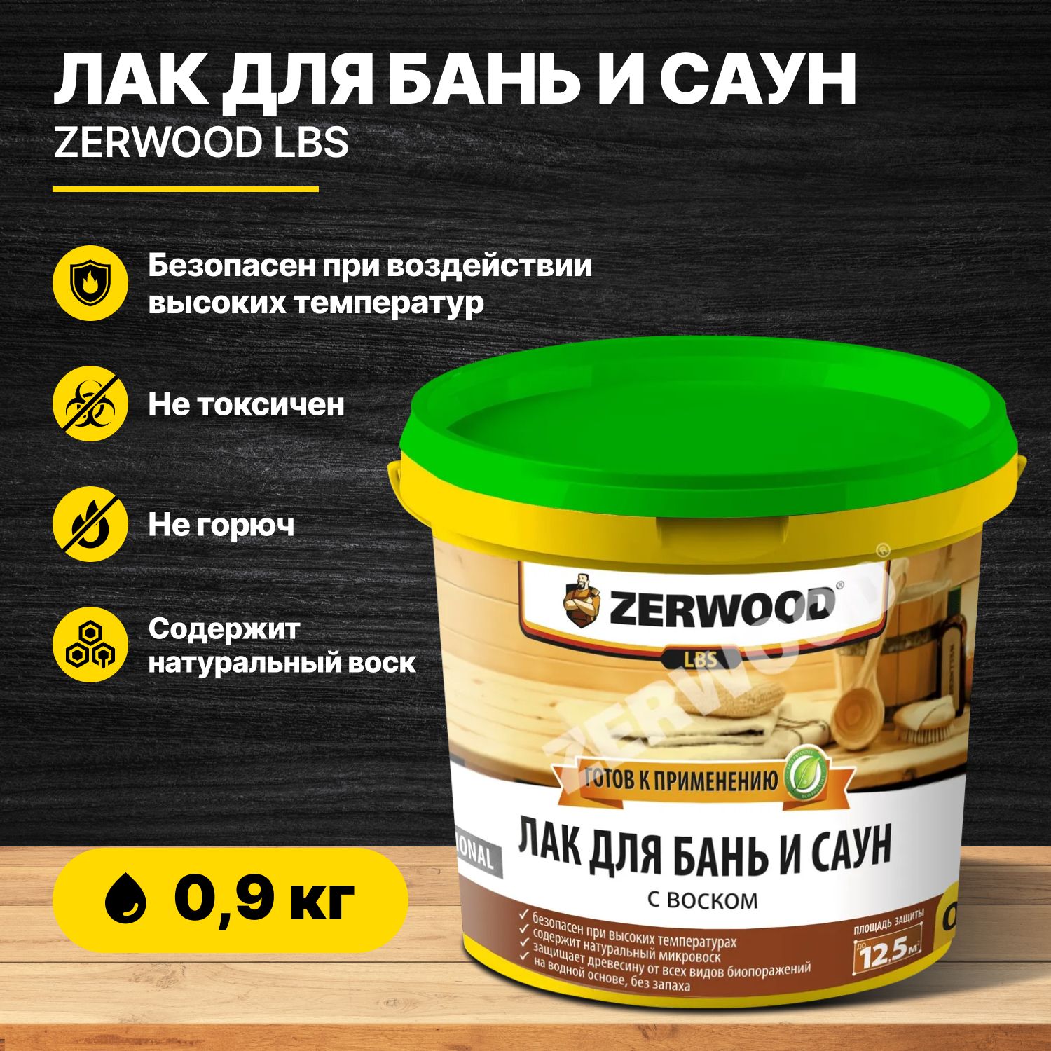 Лак для бань и саун ZERWOOD LBS 0,9кг