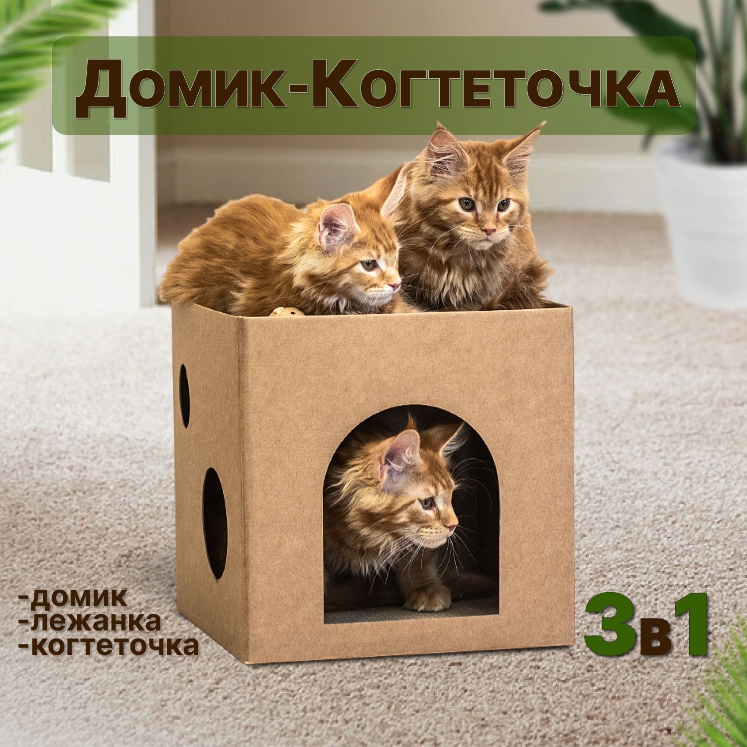 Домик - когтеточка для кошек картонный 30х30х30см MAXICAT