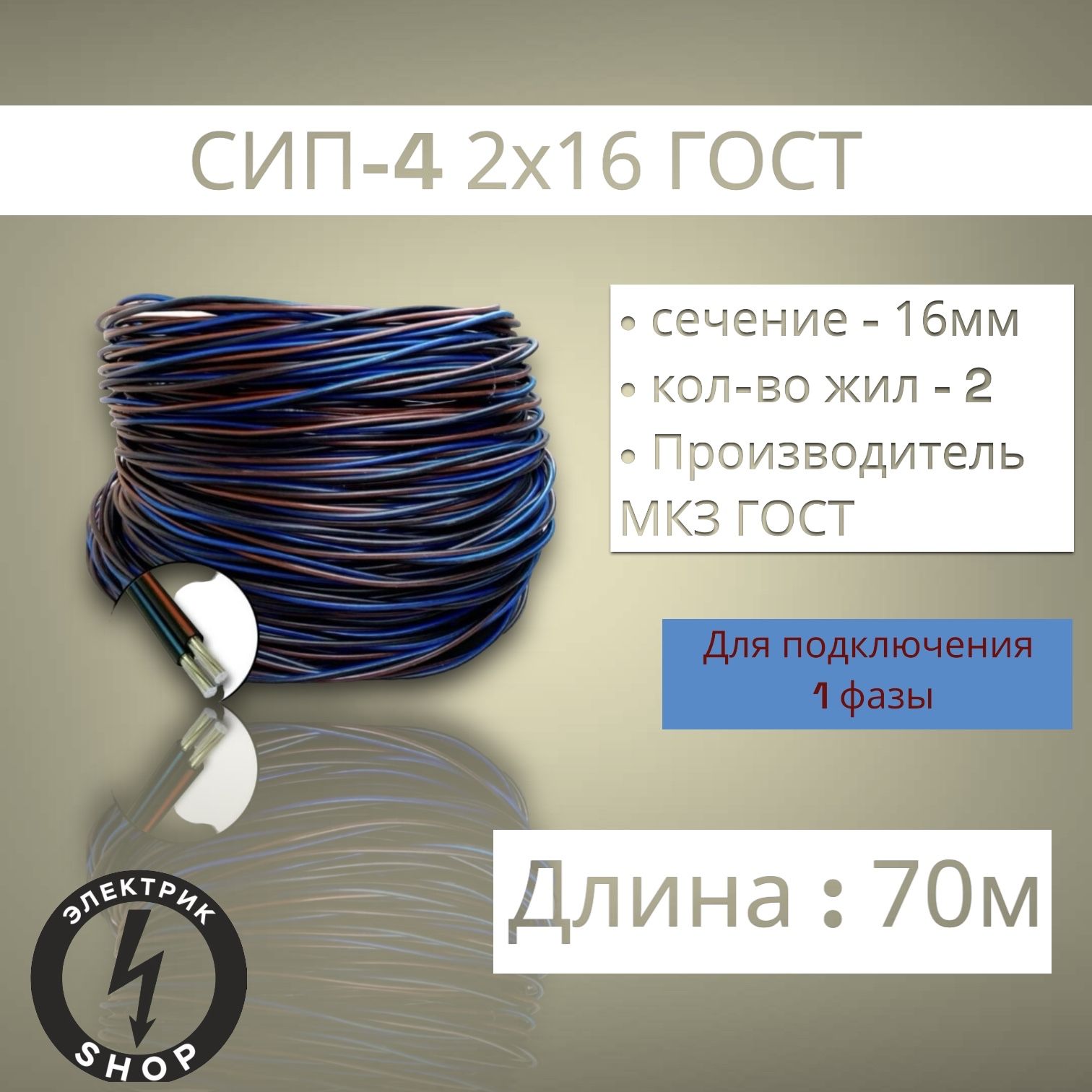 Силовой кабель МКЗ СИП-4 2 16 мм² - купить по выгодной цене в  интернет-магазине OZON (1333757973)