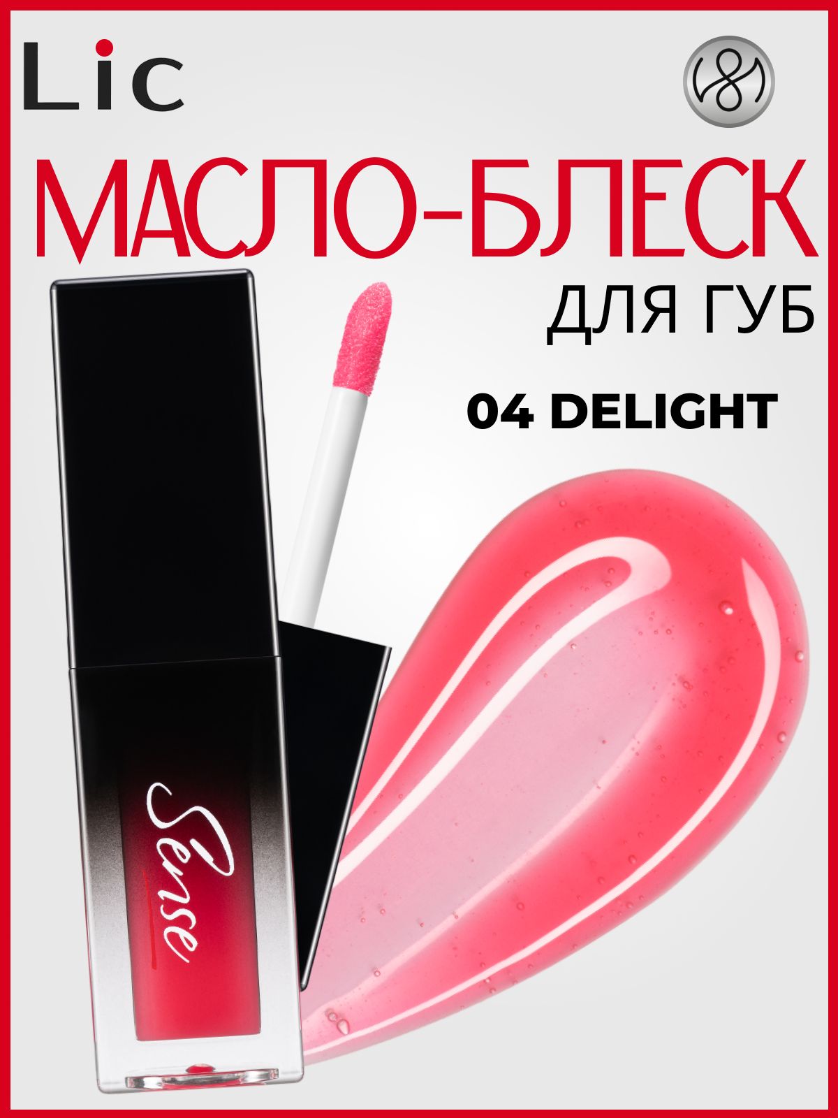 Блеск-масло для губ Lic Sense/Lip oil Lic Sense (04 Delight)