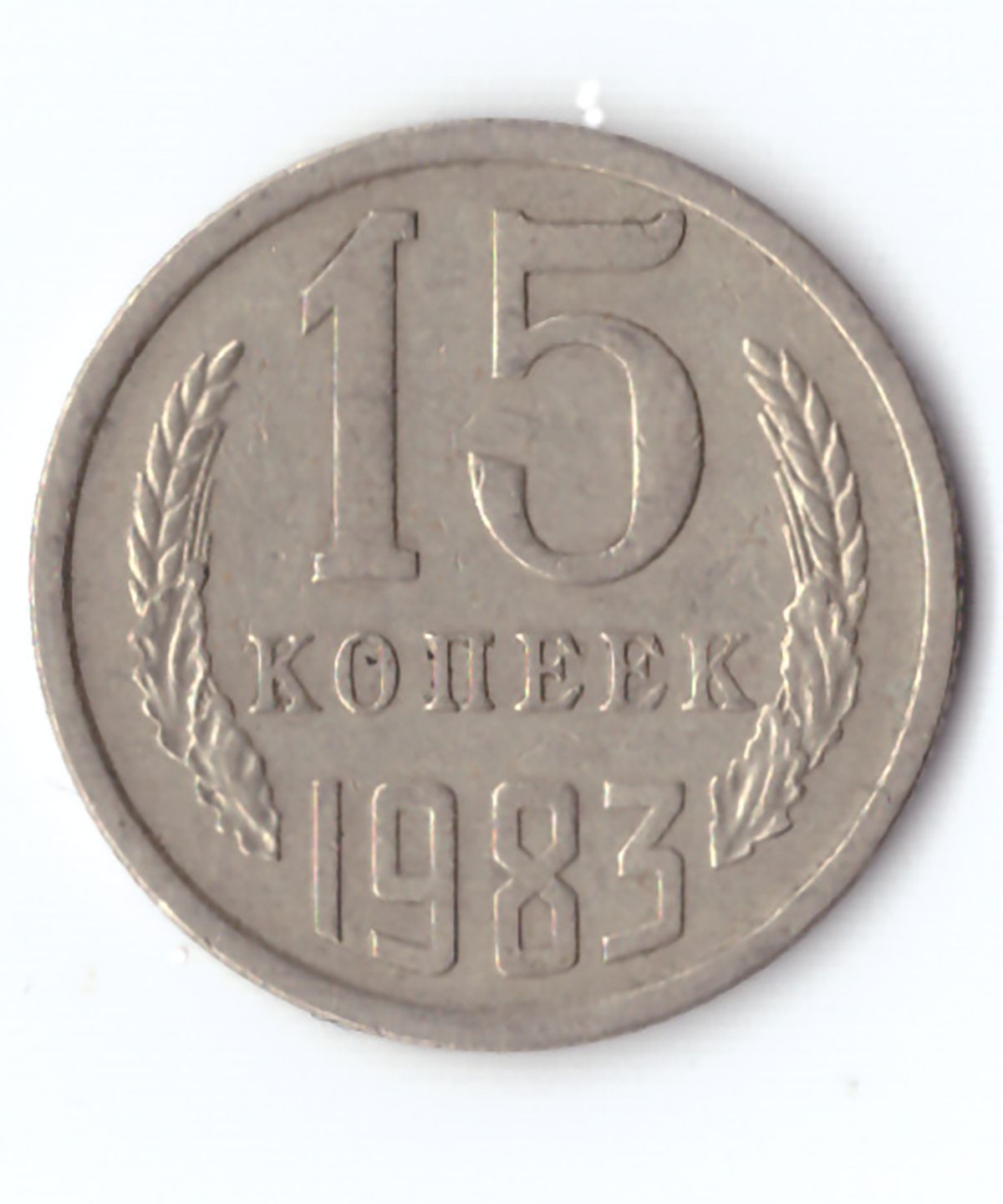 15 Копеек 1961 Года Купить