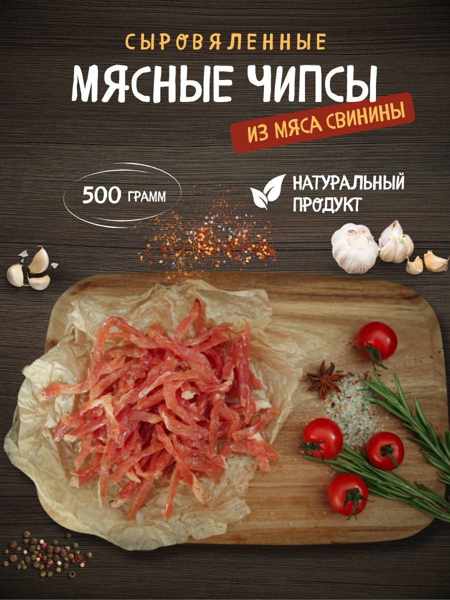 Сырокопченая свинина, мясные чипсы соломка, снэки к пиву 500 гр