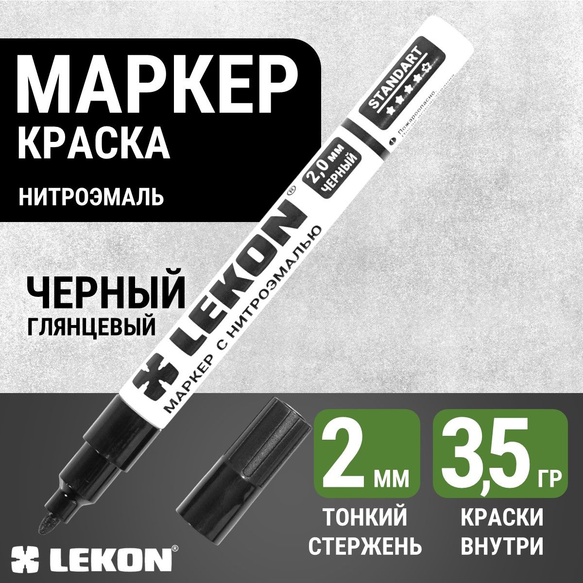 Маркер-краска строительный черный, LEKON paint marker, тонкий 2 мм, маркер перманентный акриловый