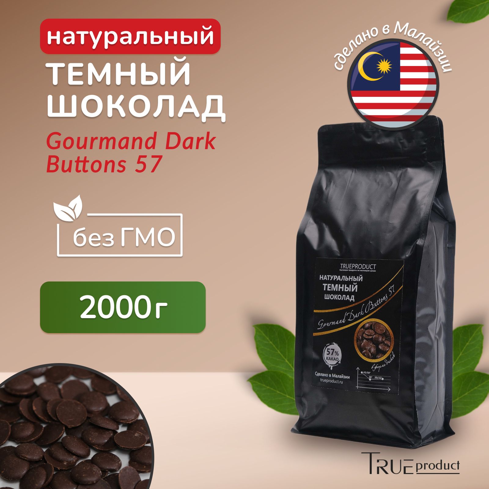 Темный шоколад Gourmand Dark Buttons 57% в калетах, 2 кг