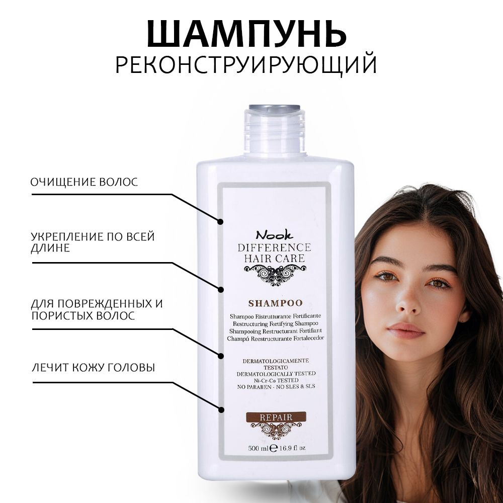 Nook Шампунь для сухих волос DIFFERENCE HAIR CARE REPAIR Restructuring Fortifying Shampoo, 500 мл