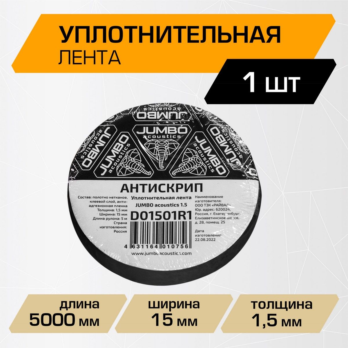 Уплотнительная лента / антискрип для шумоизоляции автомобиля JUMBO  acoustics 1.5, 1 шт., D01501R1 - купить по выгодной цене в  интернет-магазине OZON (712580602)