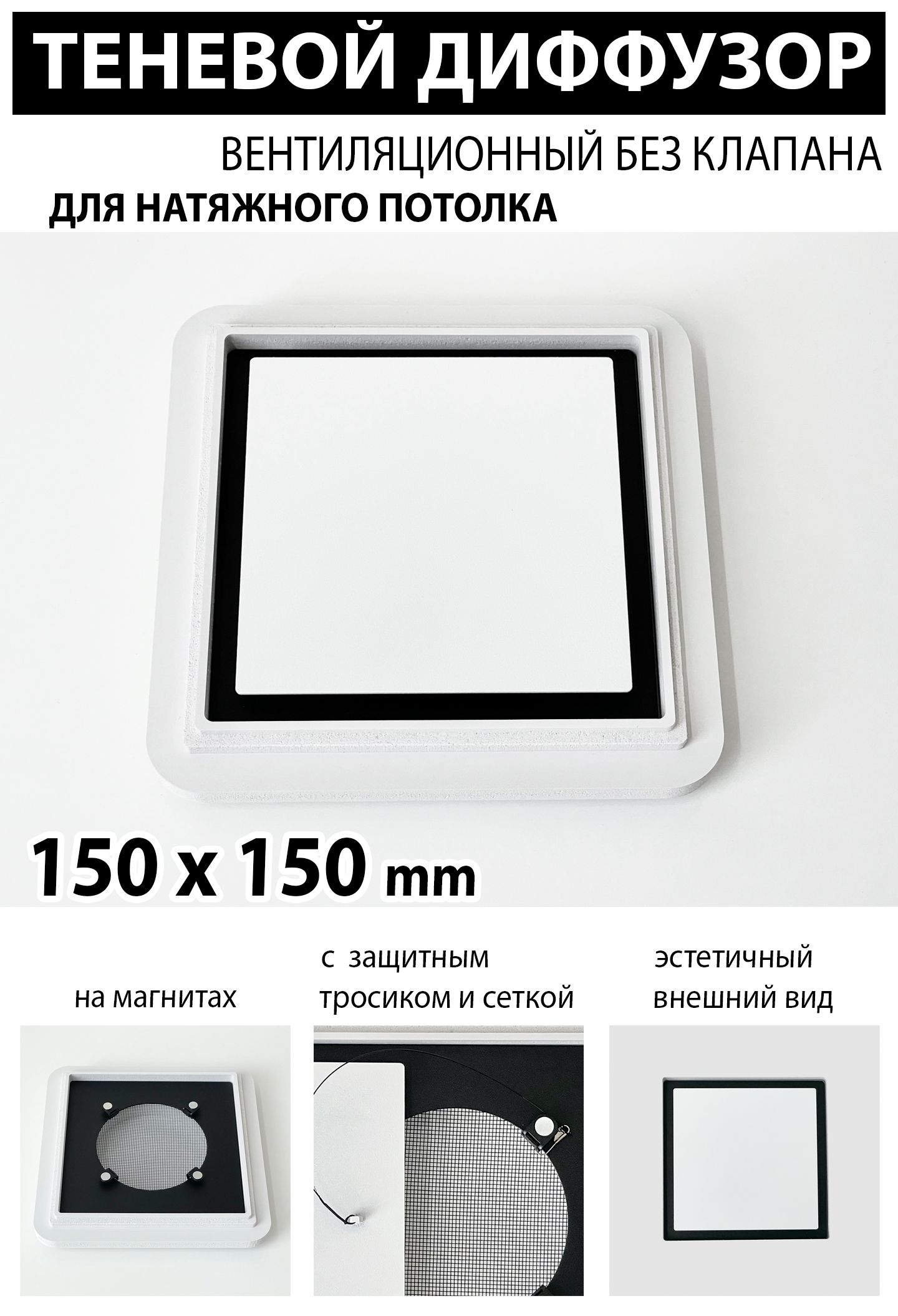 Теневой диффузор вентиляционный без клапана 150x150 mm