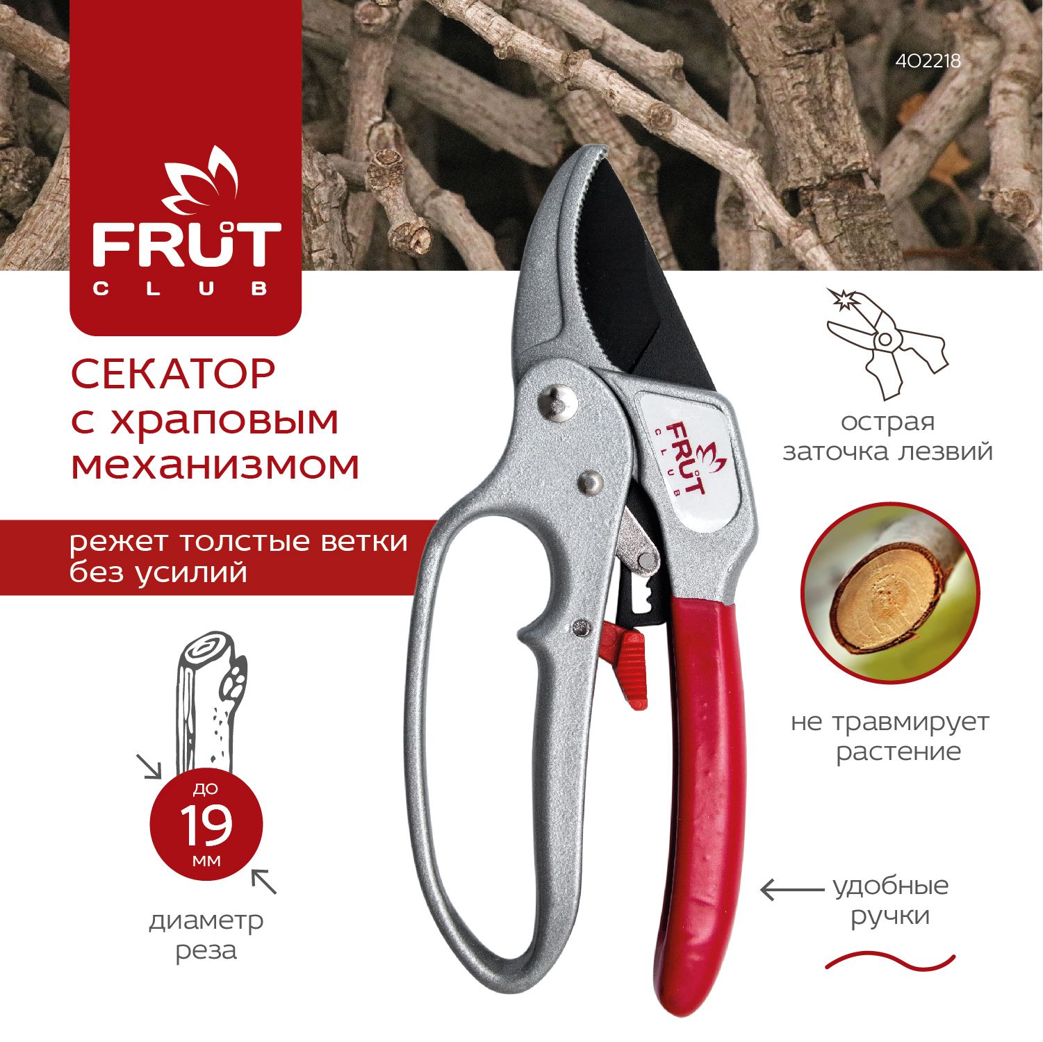 СекаторсхраповыммеханизмомпрофессиональныйсрукояткойПВХFRUTCLUB