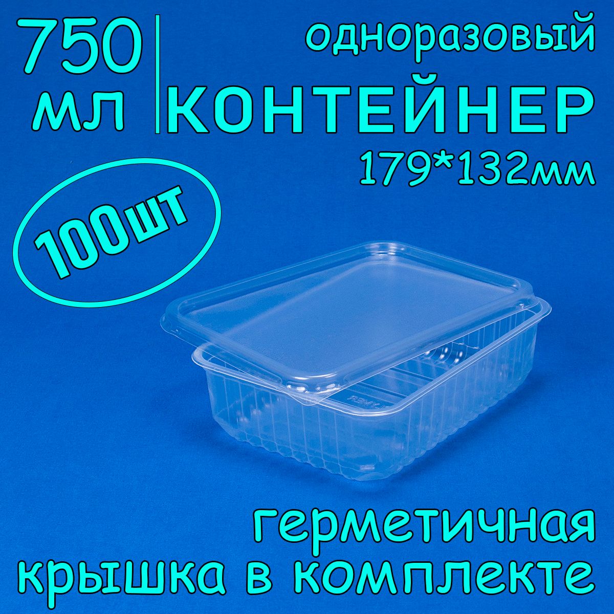 Одноразовый контейнер с крышкой 750 мл, 100 шт, 179*132 мм для хранения и заморозки