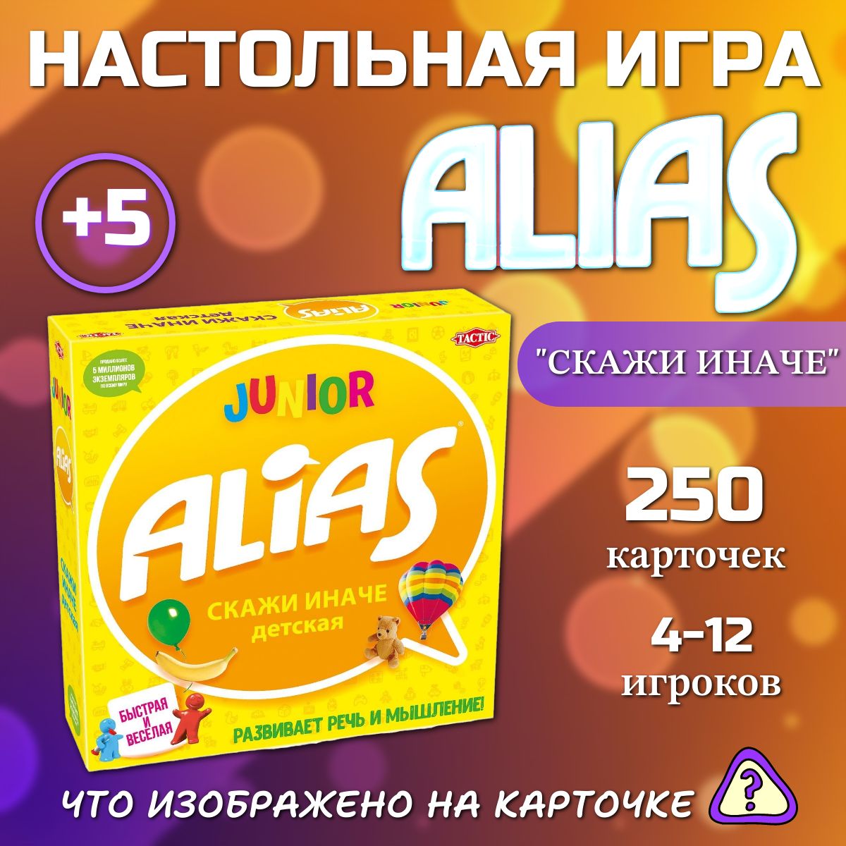 Весёлая настольная игра ALIAS (Алиас) 