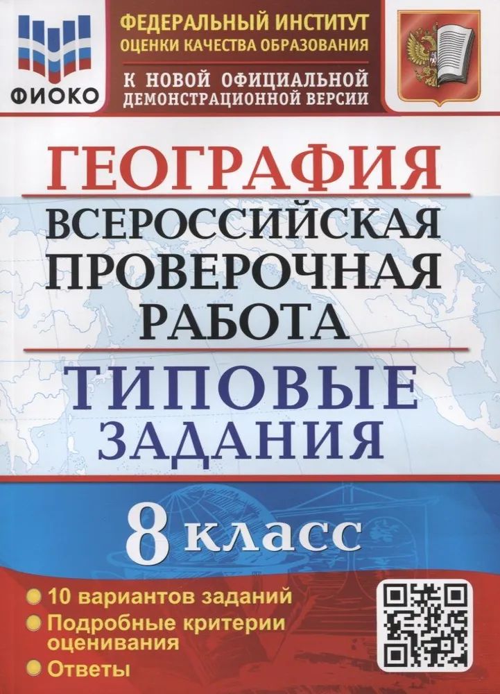 Впр география 8 класс компьютерный вариант