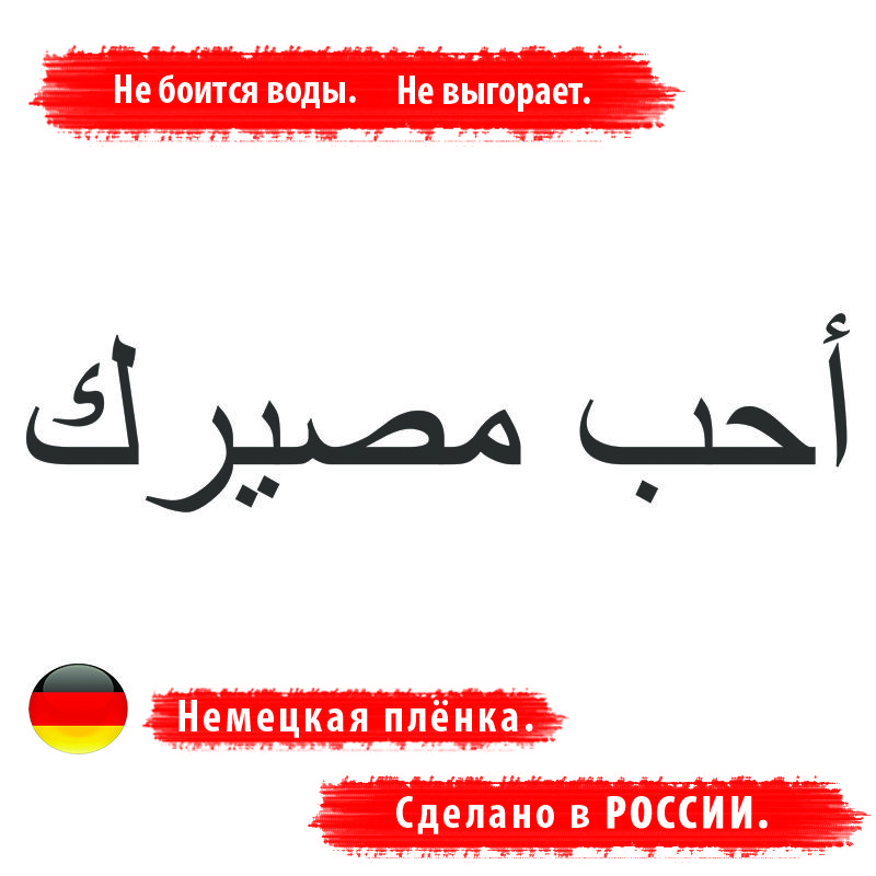 Полюби свою судьбу на арабском наклейка