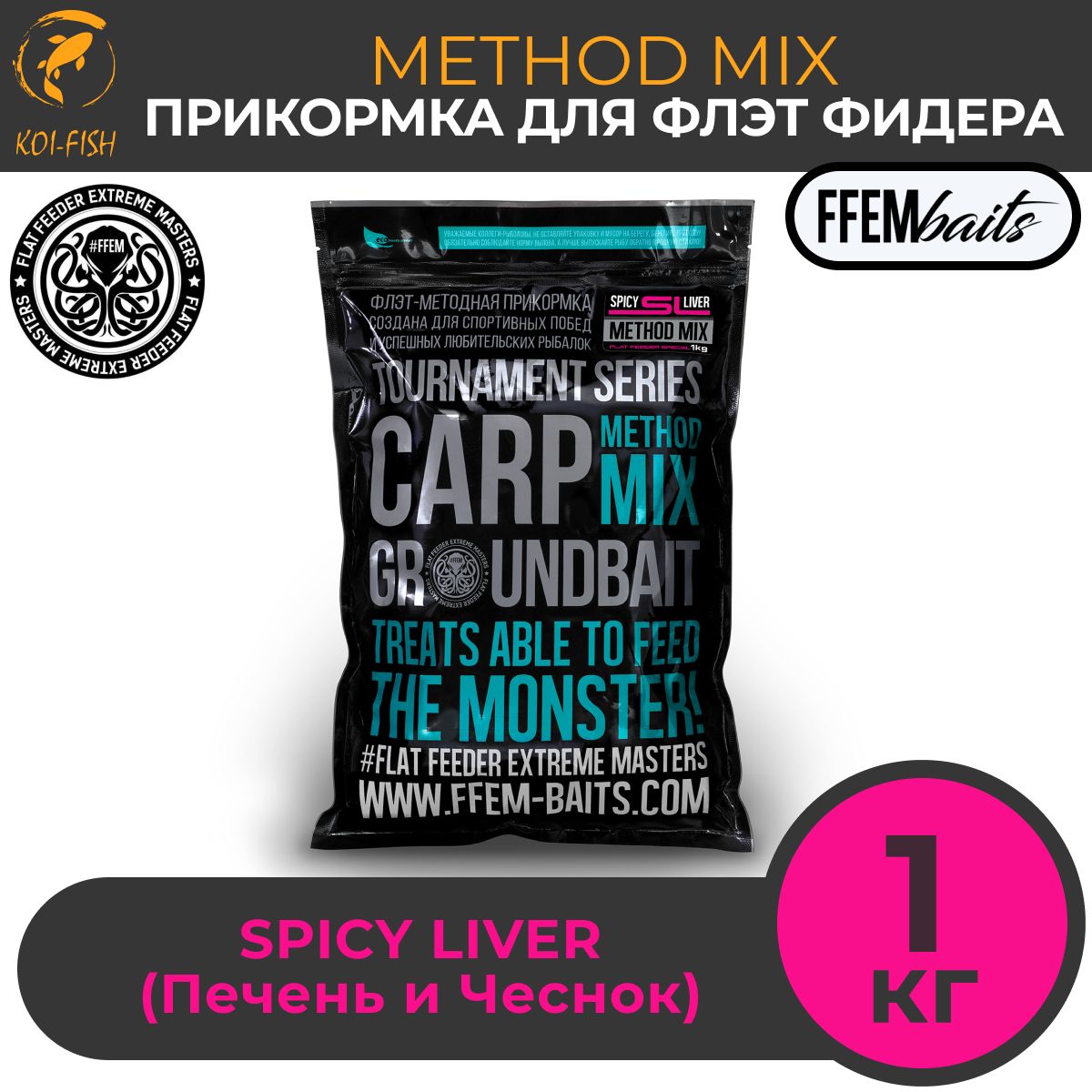 FFEM METHOD MIX SPICY LIVER (специи и экстракт печени) 1 кг, Прикормка для ловли карпа, Метод Микс, Флэт фидер, Flat Feeder, бойлы вареные