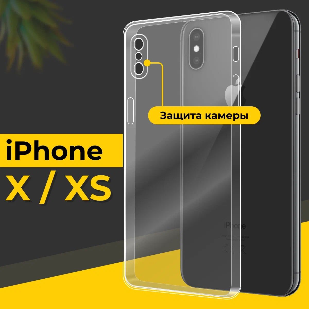 Ультратонкий силиконовый чехол для смартфона Apple iPhone Х, XS / Тонкий  противоударный чехол для телефона Эпл Айфон Х, ХС с защитой камеры /  Прозрачный - купить с доставкой по выгодным ценам в