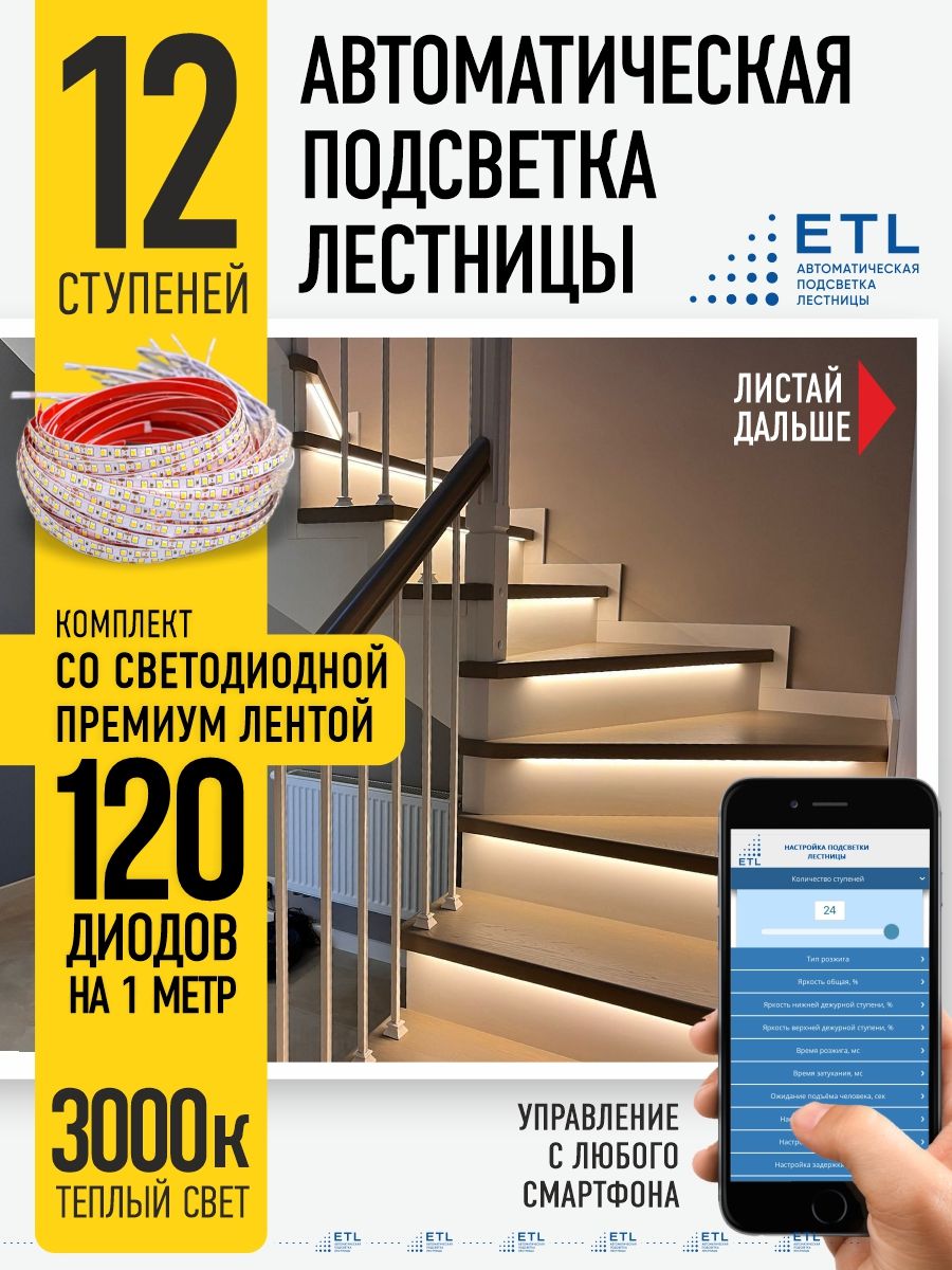 Подсветка лестниц ETL 12 ступеней со светодиодной лентой 3000K