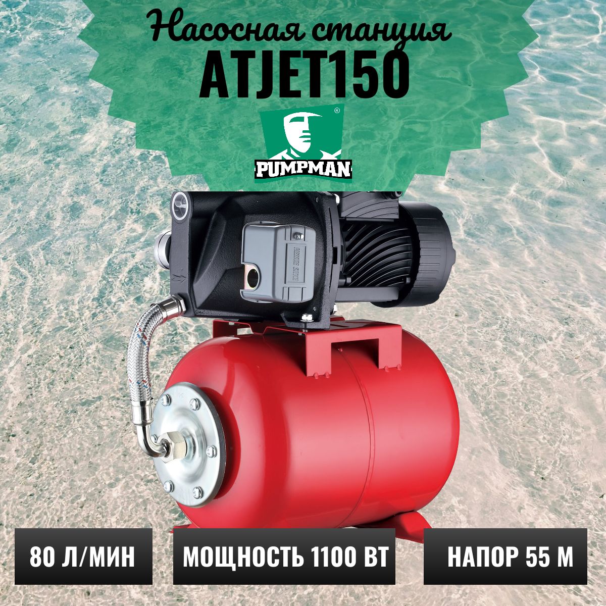 Насосная станция PUMPMAN ATJET150 (80 л/мин, напор 55 м)