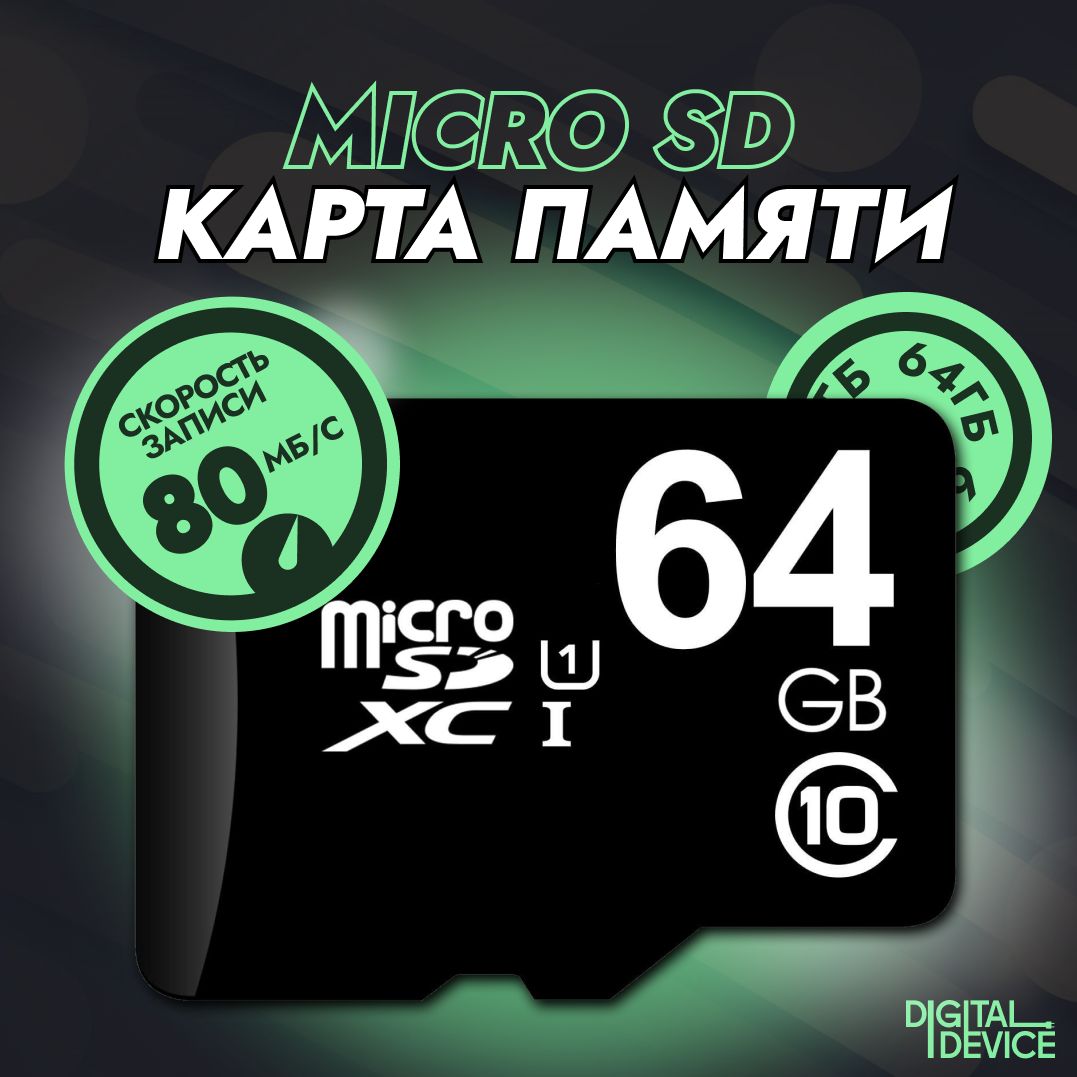 Карта памяти 64GB class 10; MicroSD