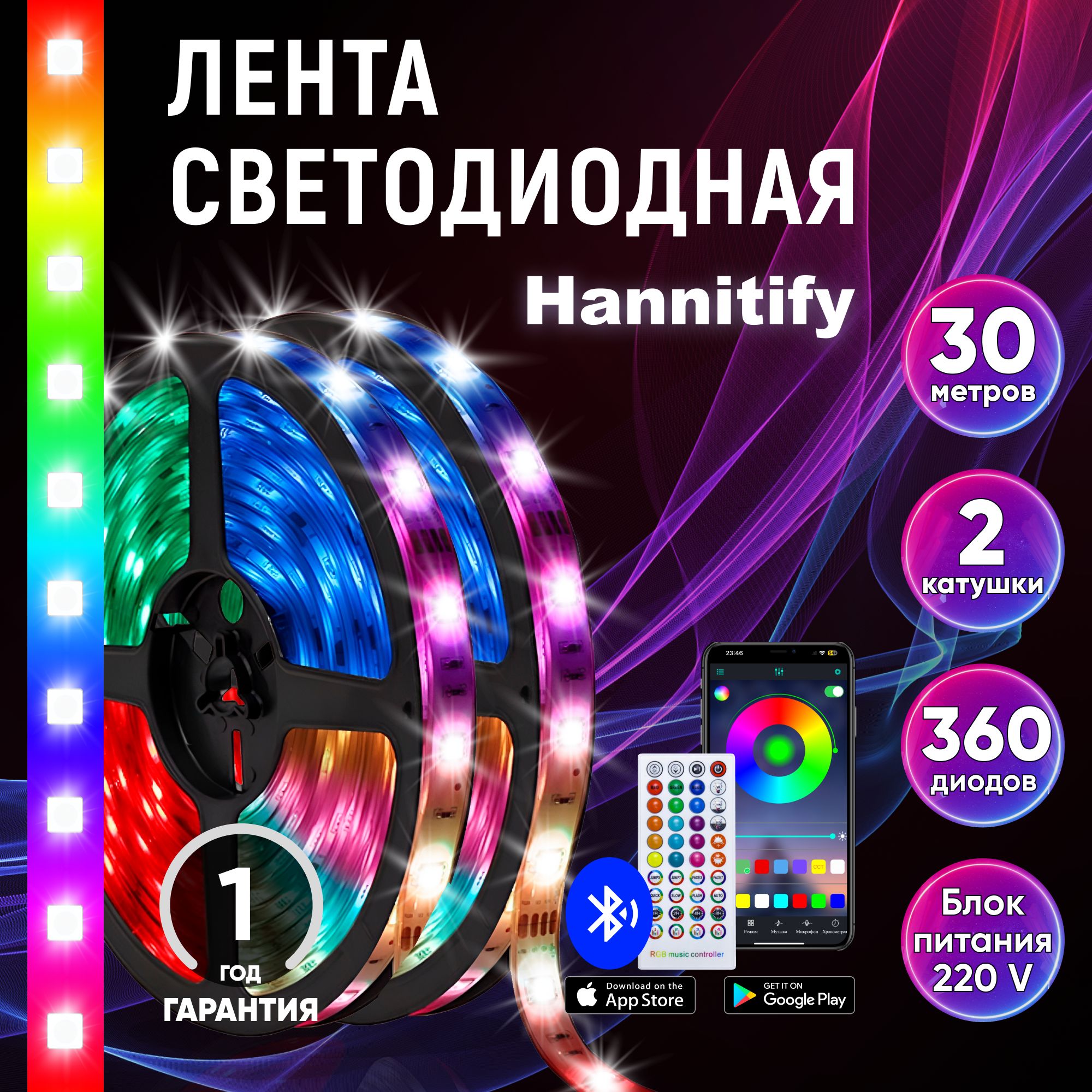 СветодиоднаялентаHannitify30м(15м+15м),12LED/mRGB,IP20,cBluetooth,12В(блокпитаниявкомплекте),многоцветная.УправлениеспультаилителефоначерезBluetooth.Свечениевритммузыки