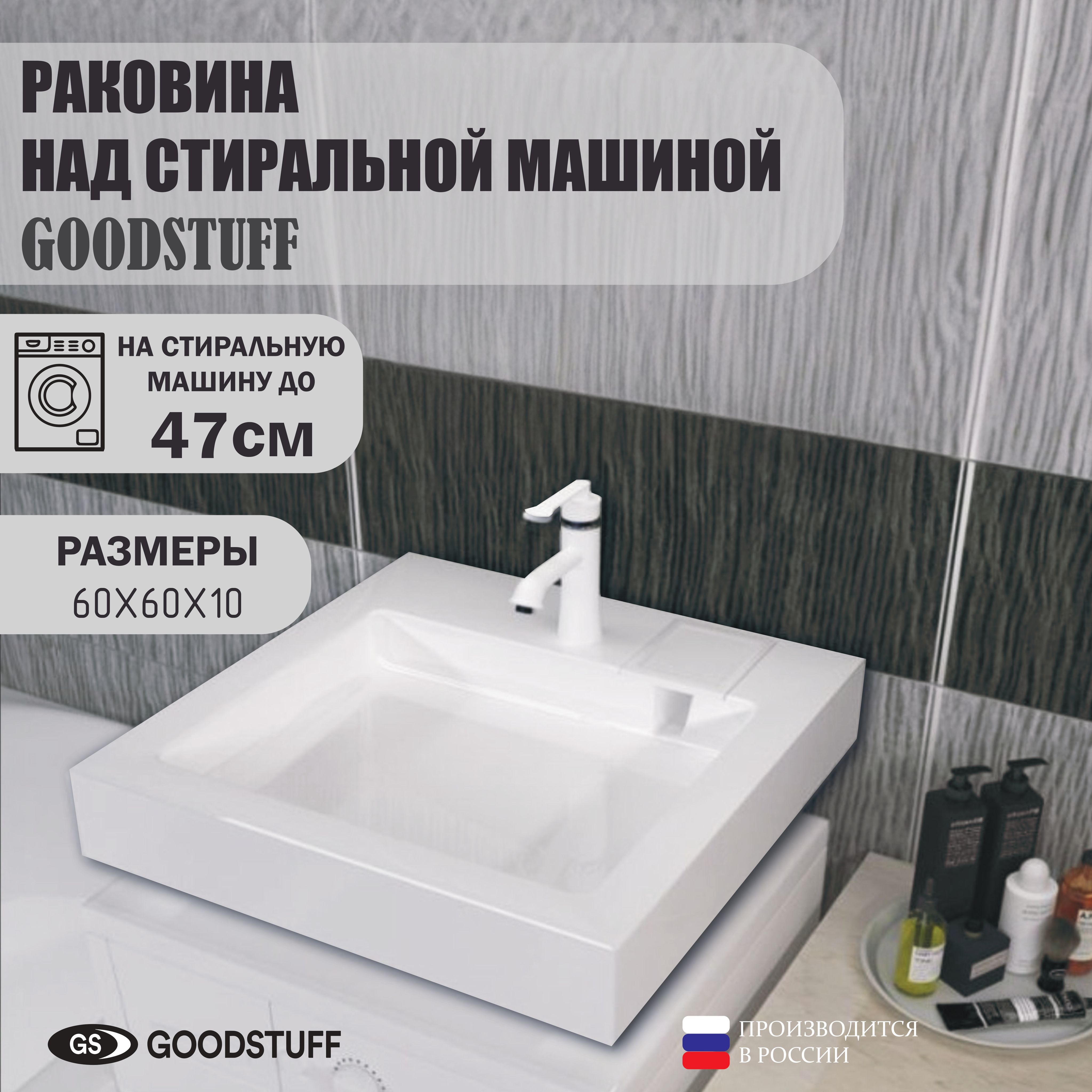 Раковина над стиральной машиной GoodStuff BR-4 60 на 60