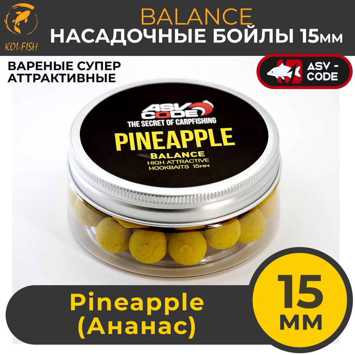 Насадочные бойлы 15мм Balance ASV-CODE Pineapple (Ананас) , супер аттрактивные, насадочные, вареные, баланс