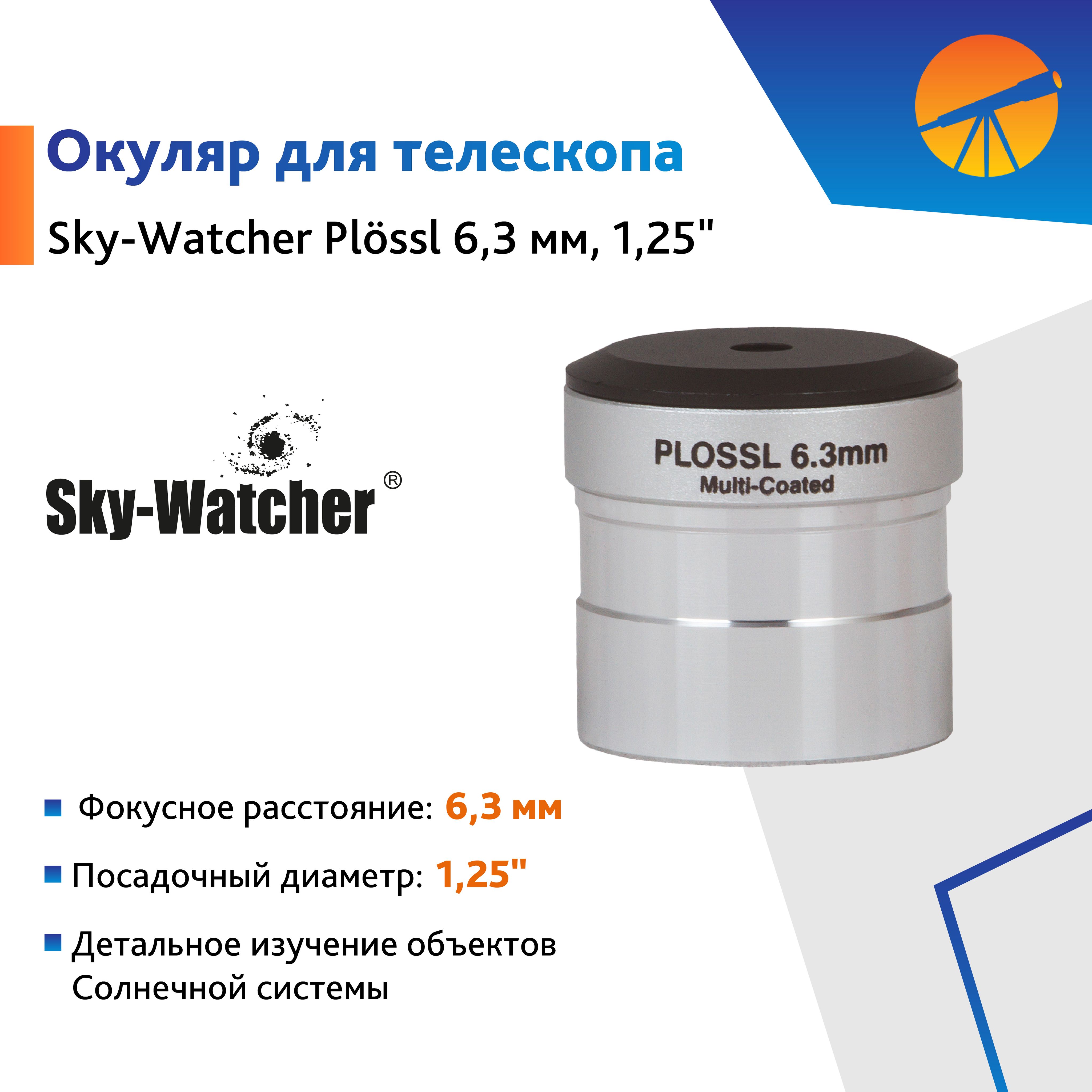 Аксессуар для телескопа Окуляр Sky-Watcher Plossl 6,3 мм, 1,25"