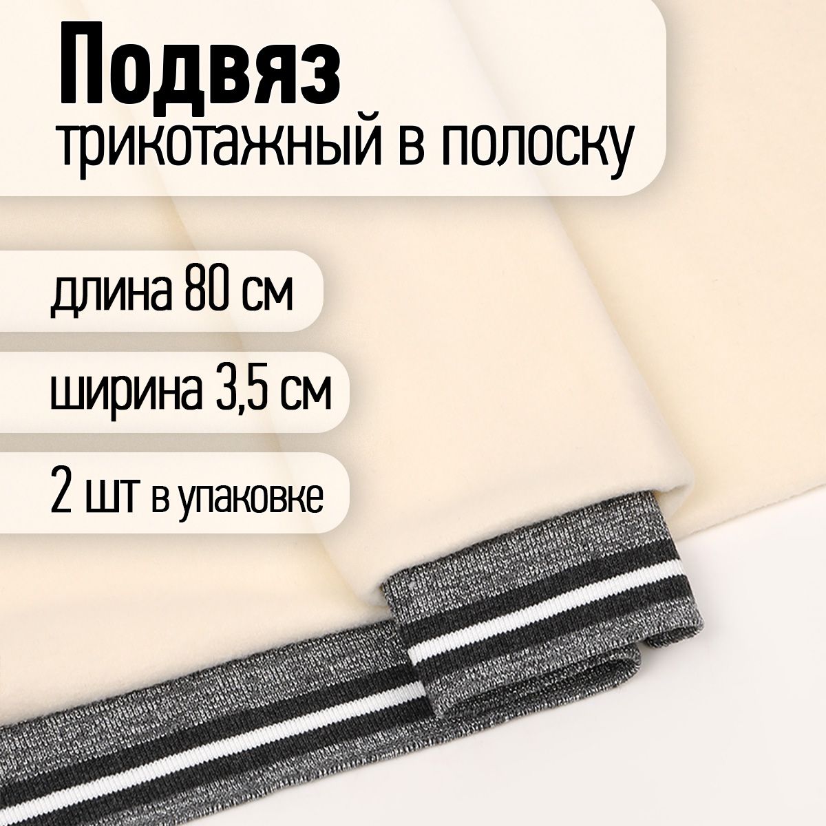 Подвяз трикотажный 3,5 х 80 см 2 штуки серый с люрексом с темно-серыми и белой полосами