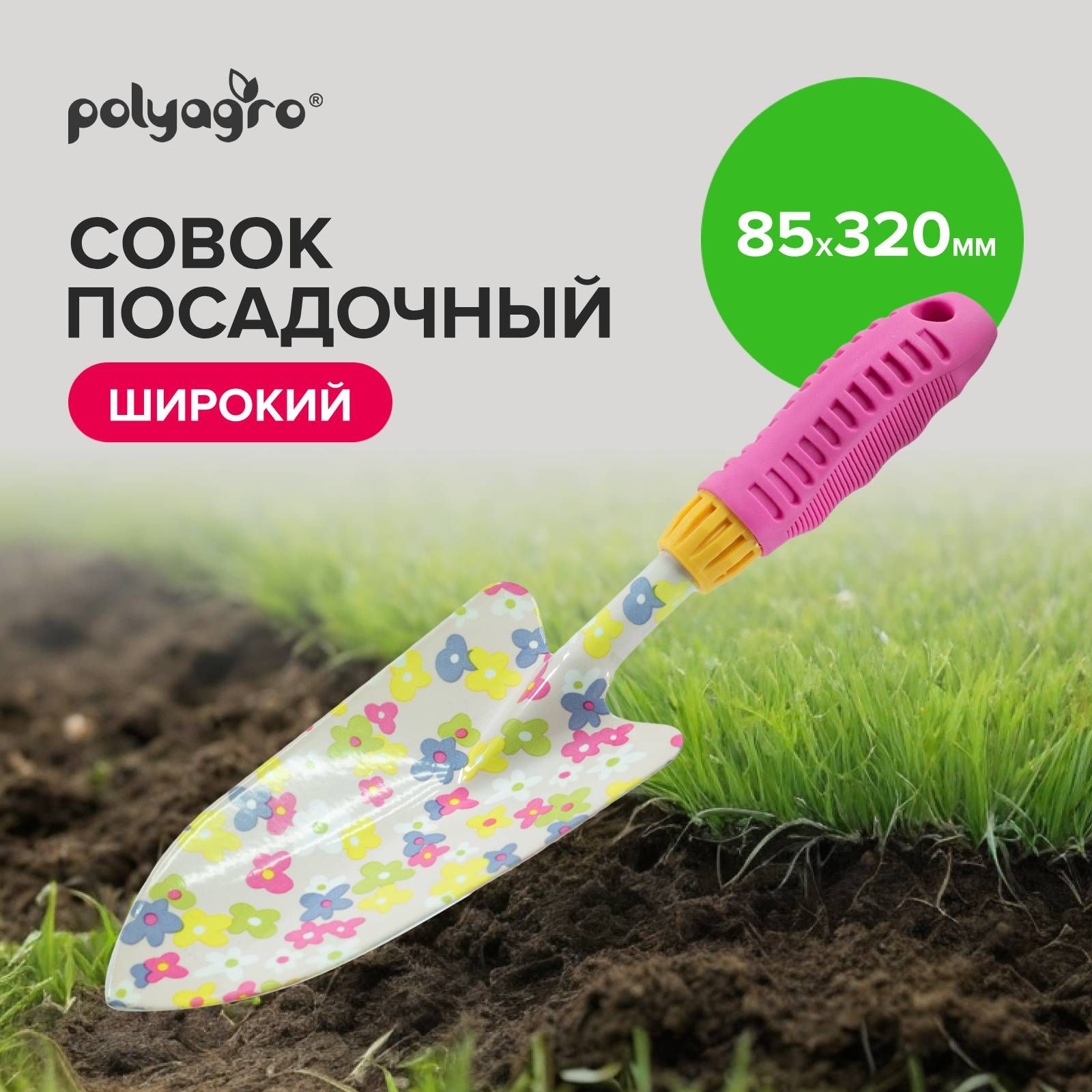 Совок садовый металлический широкий 85 мм, с цветочным принтом, Polyagro