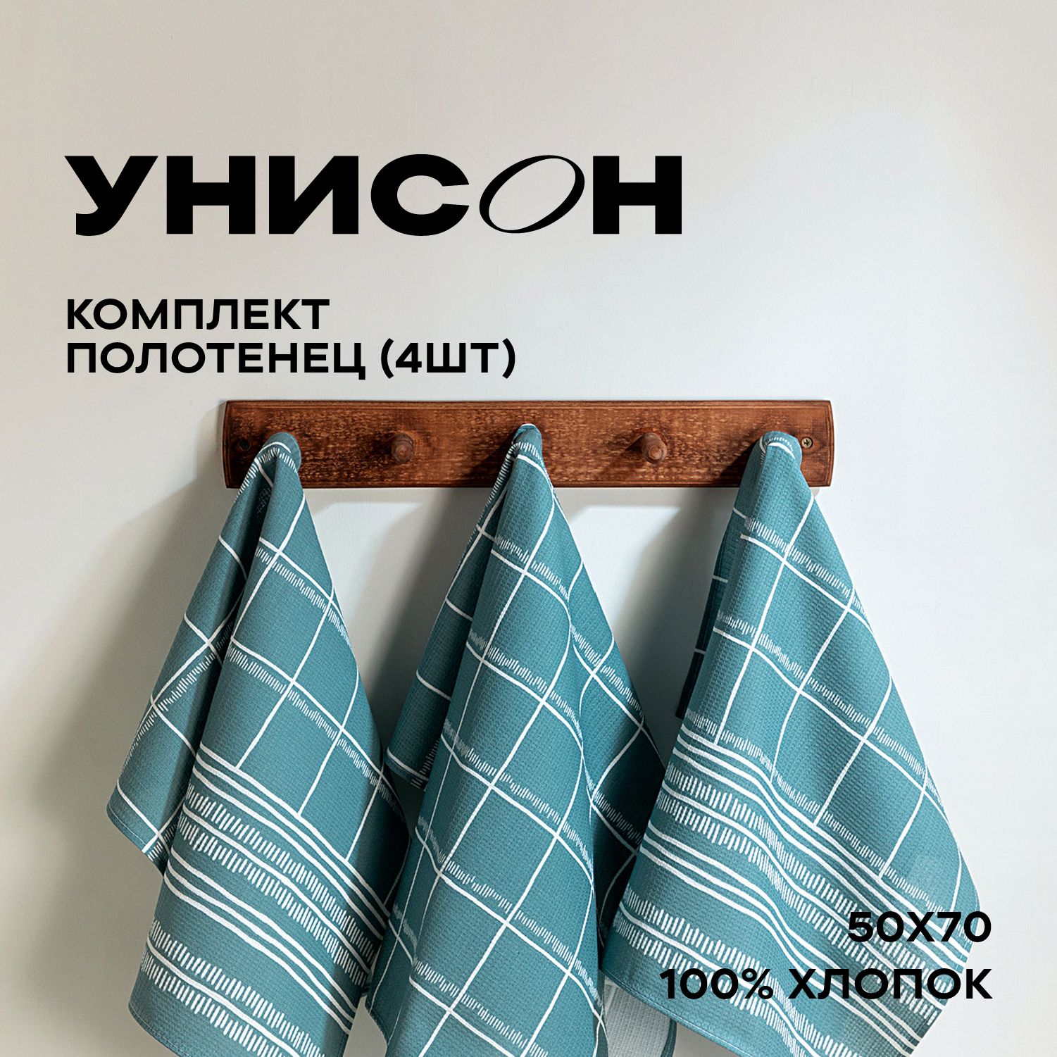 Комплектвафельныхполотенецдлякухни50х70(4шт)/наборкухонныхполотенец/полотенцедлярук"Унисон"рис33162-3Nord