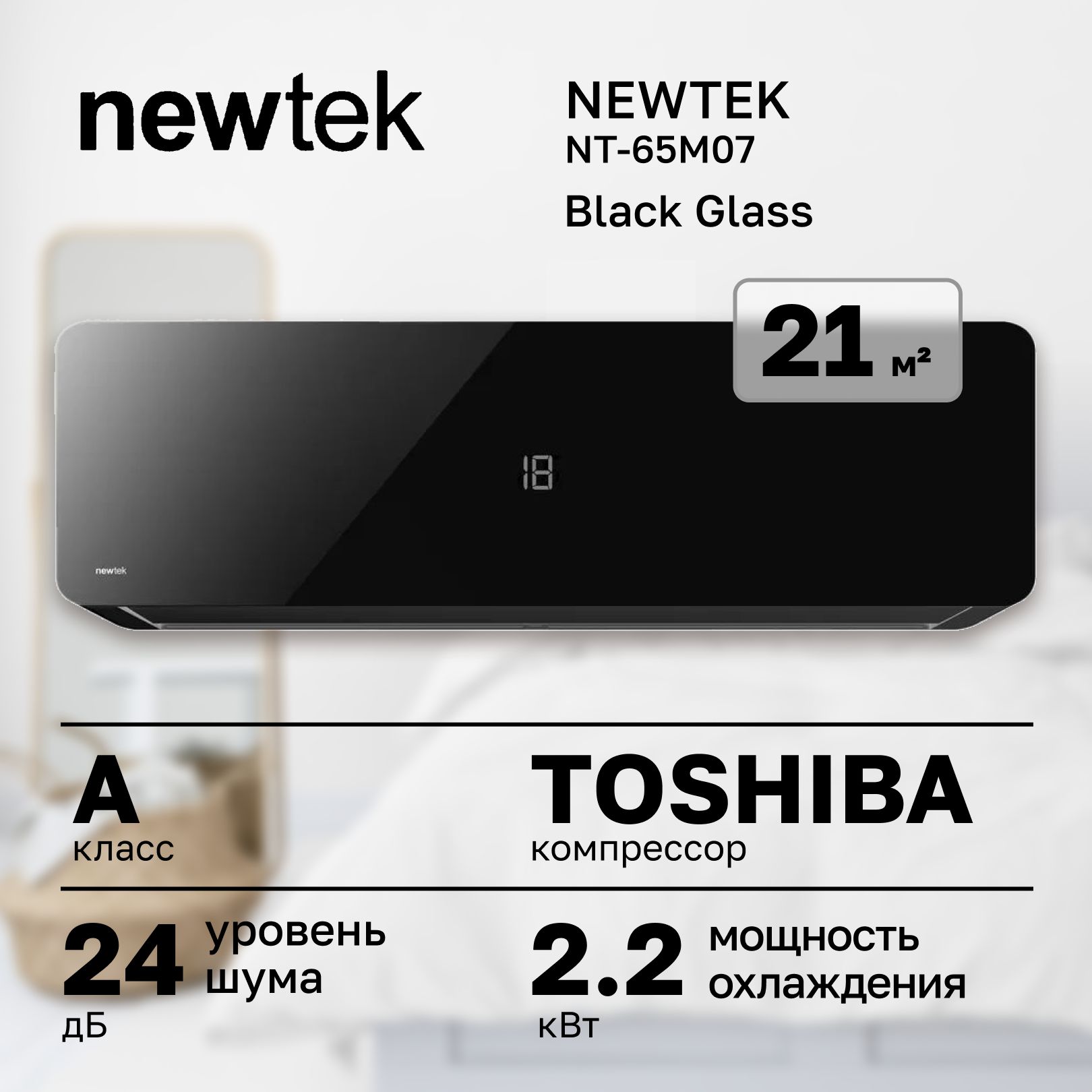 Сплит-система NEWTEK NT-65M07 (Black Glass)