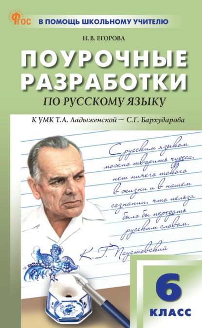 Поурочные разработки по русскому языку к УМК Т. А. Ладыженской С. Г. Бархударова (М.: Просвещение). Пособие для учителя. 6 класс | Егорова Наталия Владимировна | Электронная книга