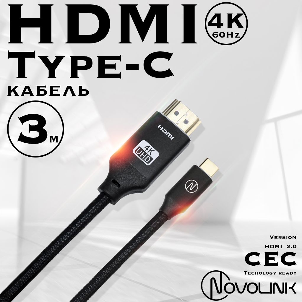 КабельадаптерType-C-HDMI,60Hz/4K,HDMI2.0плетеный,3метра