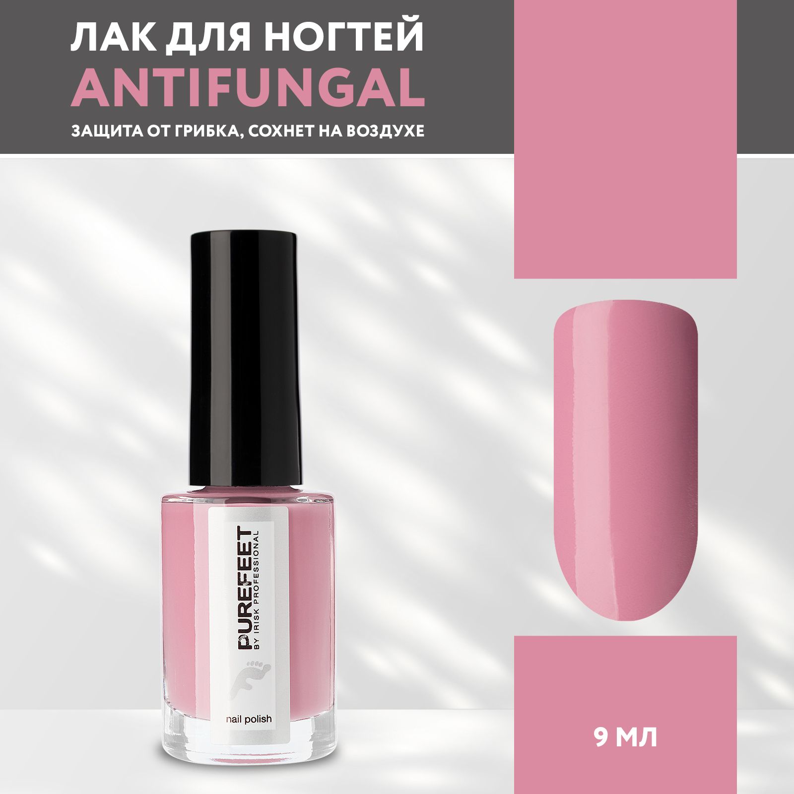 IRISKЛакдляногтей,противогрибковыйлак,PureFeetNailPolish,№050розовый,9мл