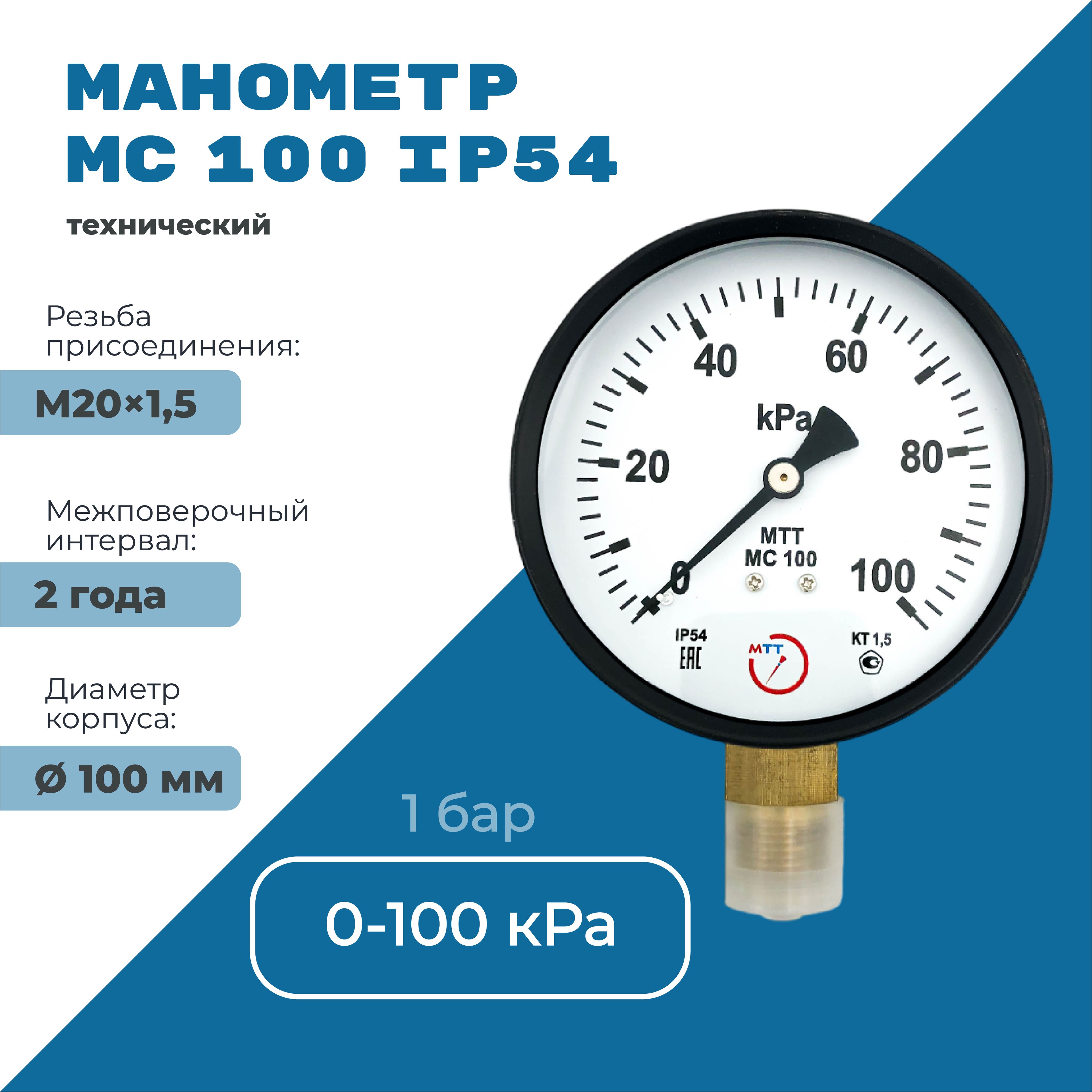 Манометр МС100 IP54 0 до 100 кПа (1 бар) резьба М20х1,5 класс точности 1,5