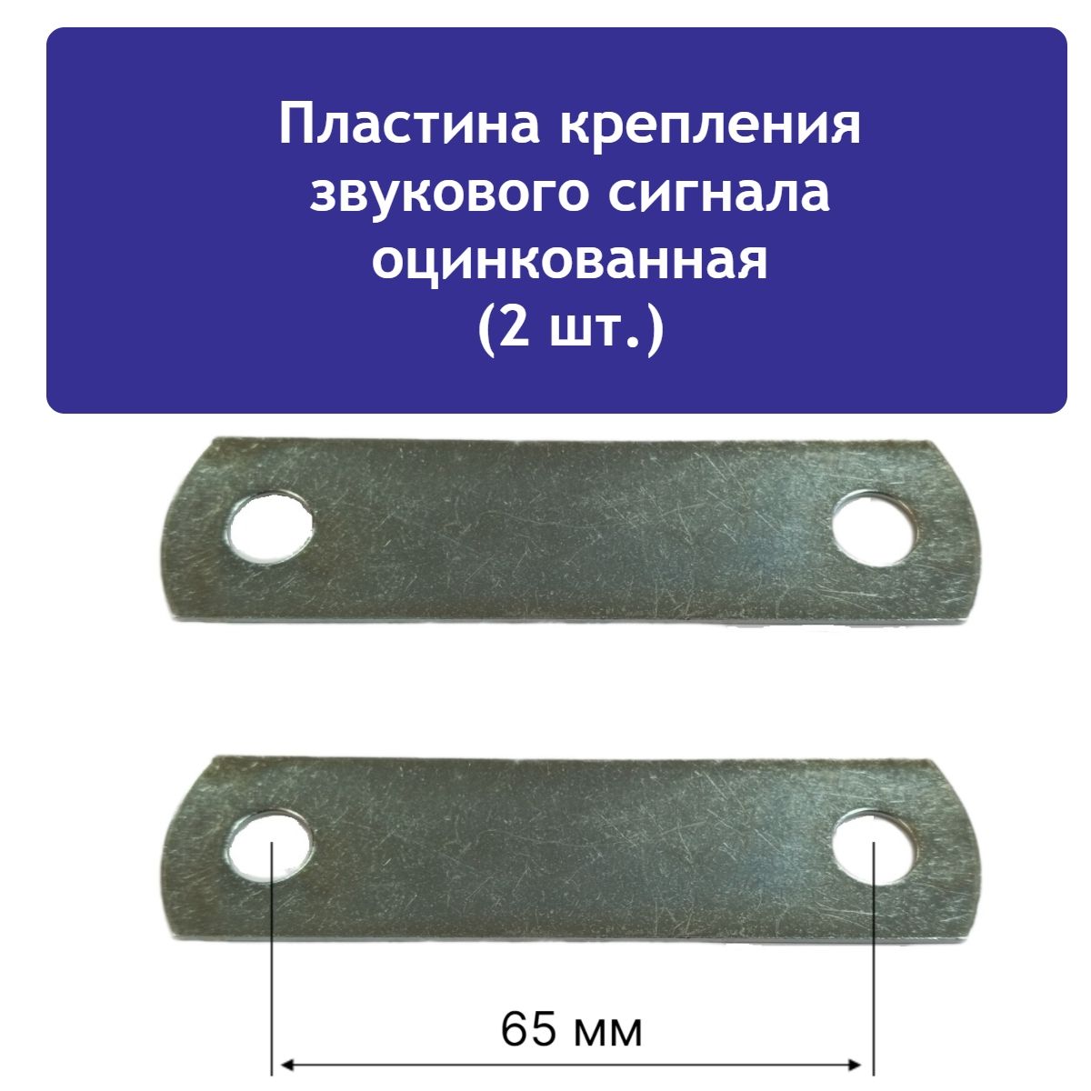 Пластина крепления сигнала оцинкованная (2 шт.) - купить по доступным ценам  в интернет-магазине OZON (1223252626)