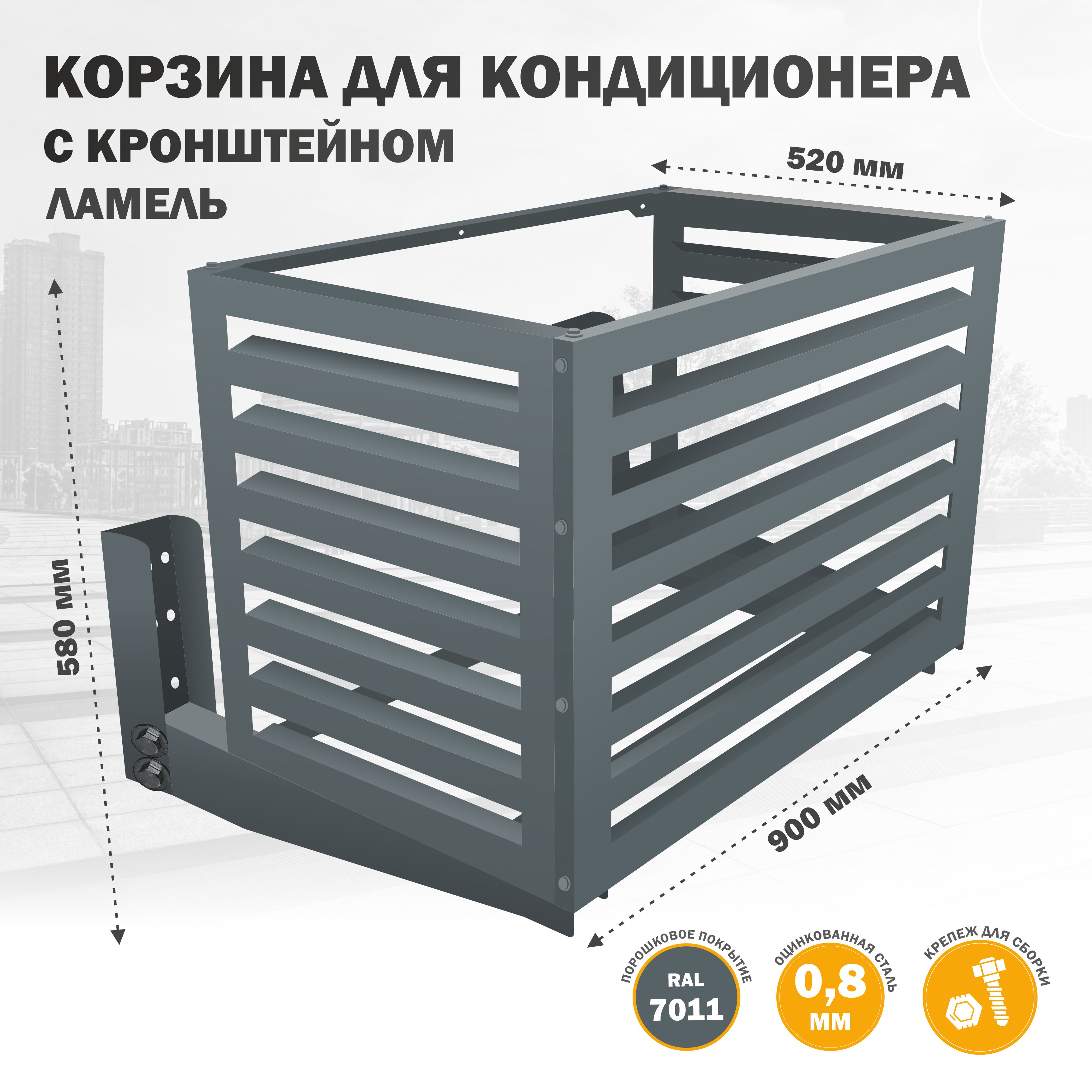 Корзина с КРОНШТЕЙНОМ (экран, панель, ограждение, защита, решетка, короб)  металлическая для наружного блока кондиционера на фасад - купить с  доставкой по выгодным ценам в интернет-магазине OZON (1492926370)