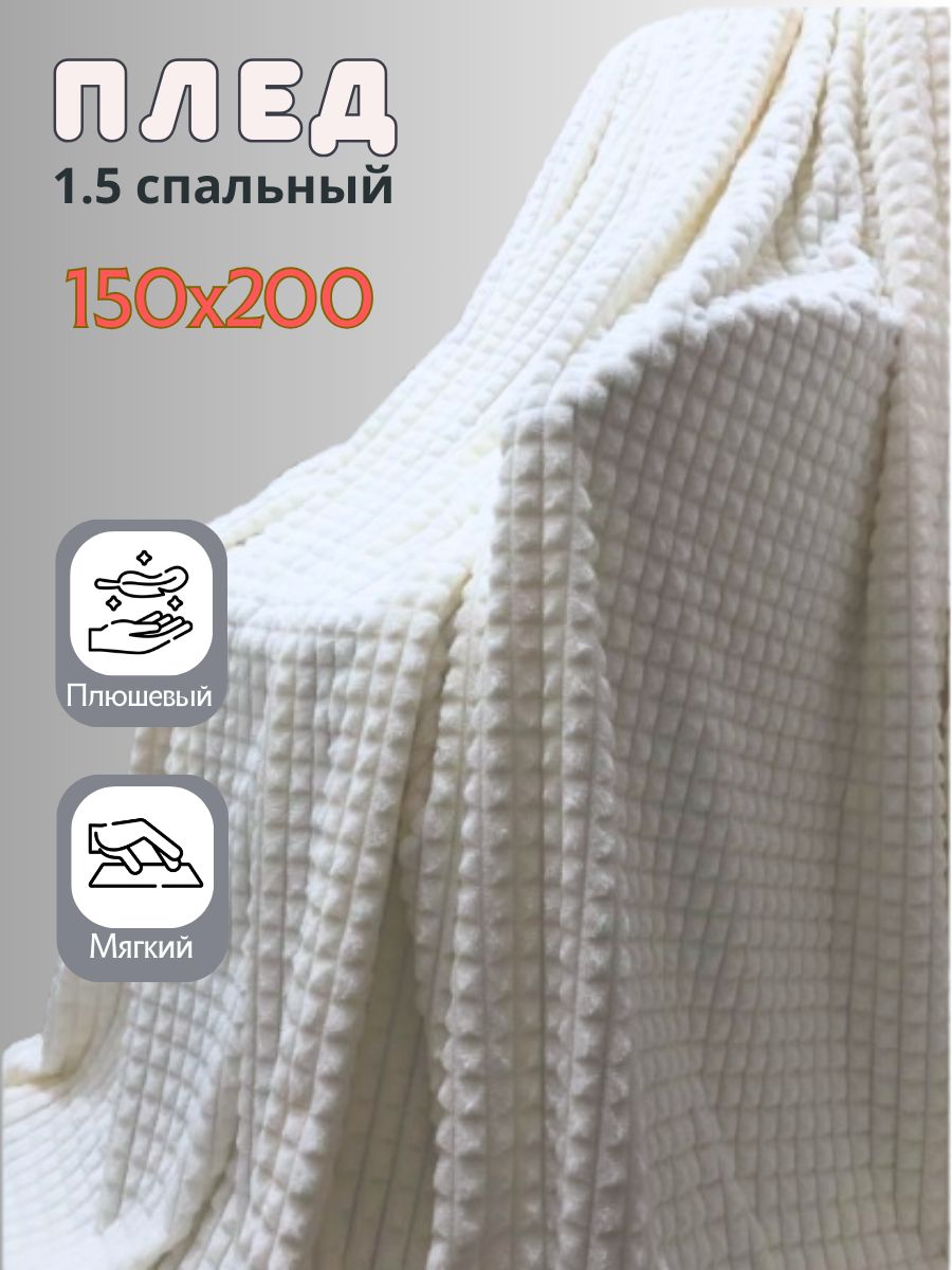 Плед15спальный150х200,молочный