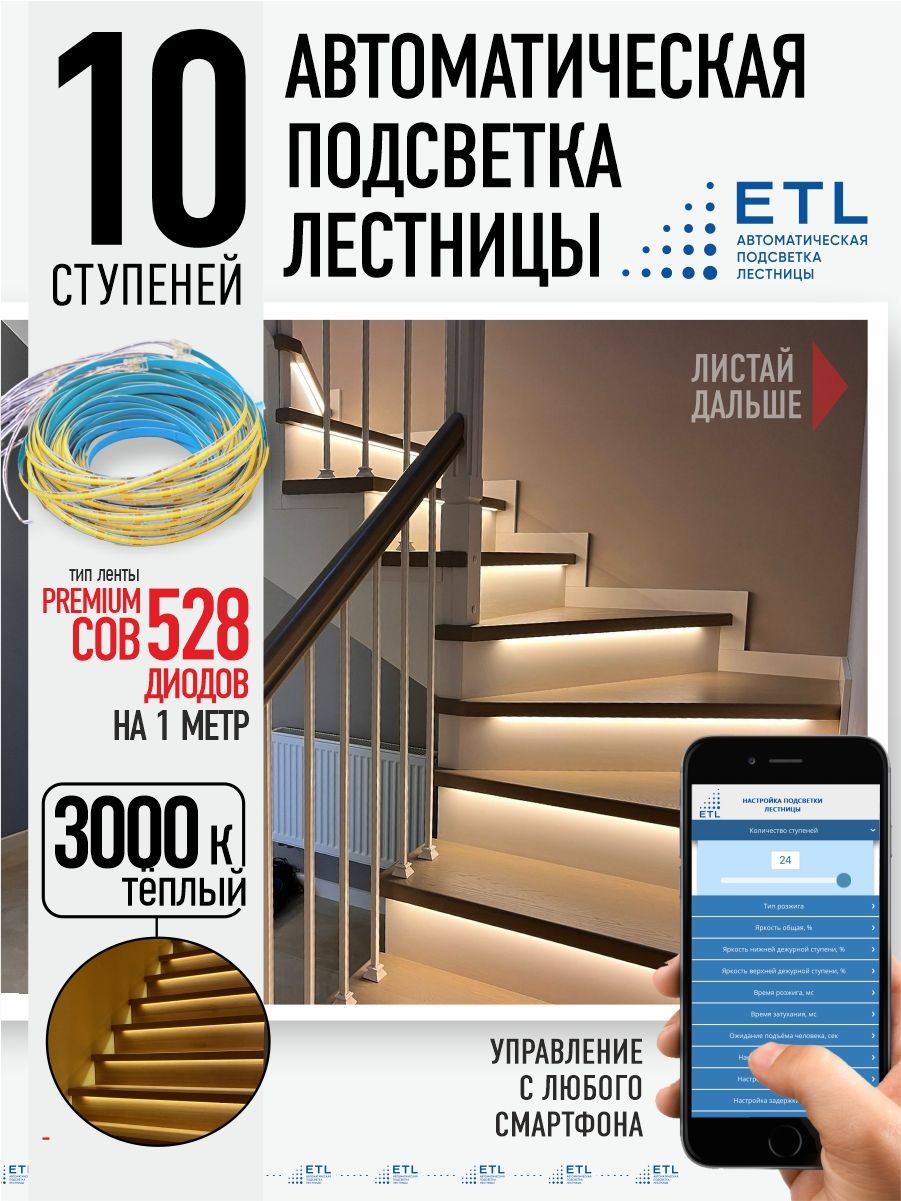 Комплект подсветки лестниц ETL ,10 ступеней с COB лентой, 3000К - купить по  доступным ценам в интернет-магазине OZON (751182269)