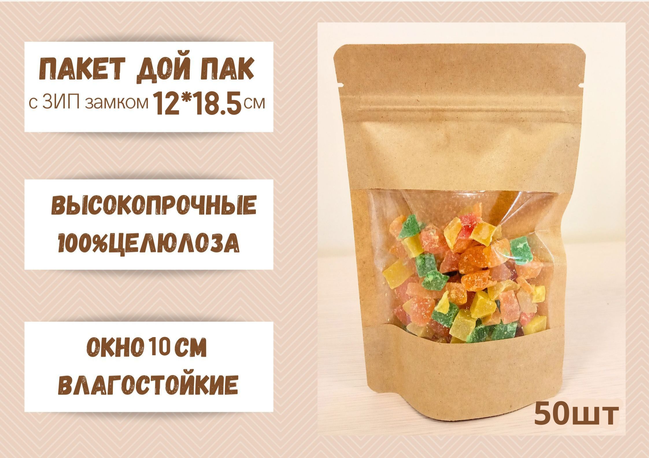 Пакет для хранения продуктов Дой Пак Крафт, 12*18.5 окно 10 см,50 шт