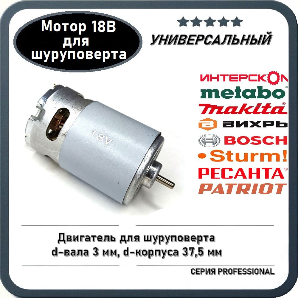 Двигатель/Мотор18В-21ВдляшуруповертаMetabo,Bosch,Интерскол,Sturm,СпецРесантаВихрьипр.