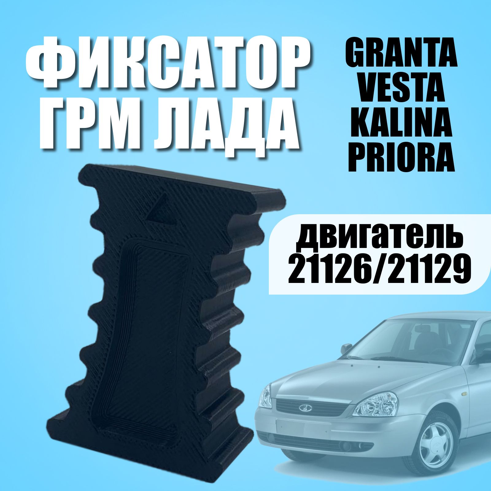 Фиксатор фаз ГРМ LADA Granta, Vesta, Kalina, Priora / Фиксатор распредвала  пластиковый для регулировки фаз / Фиксатор ремня