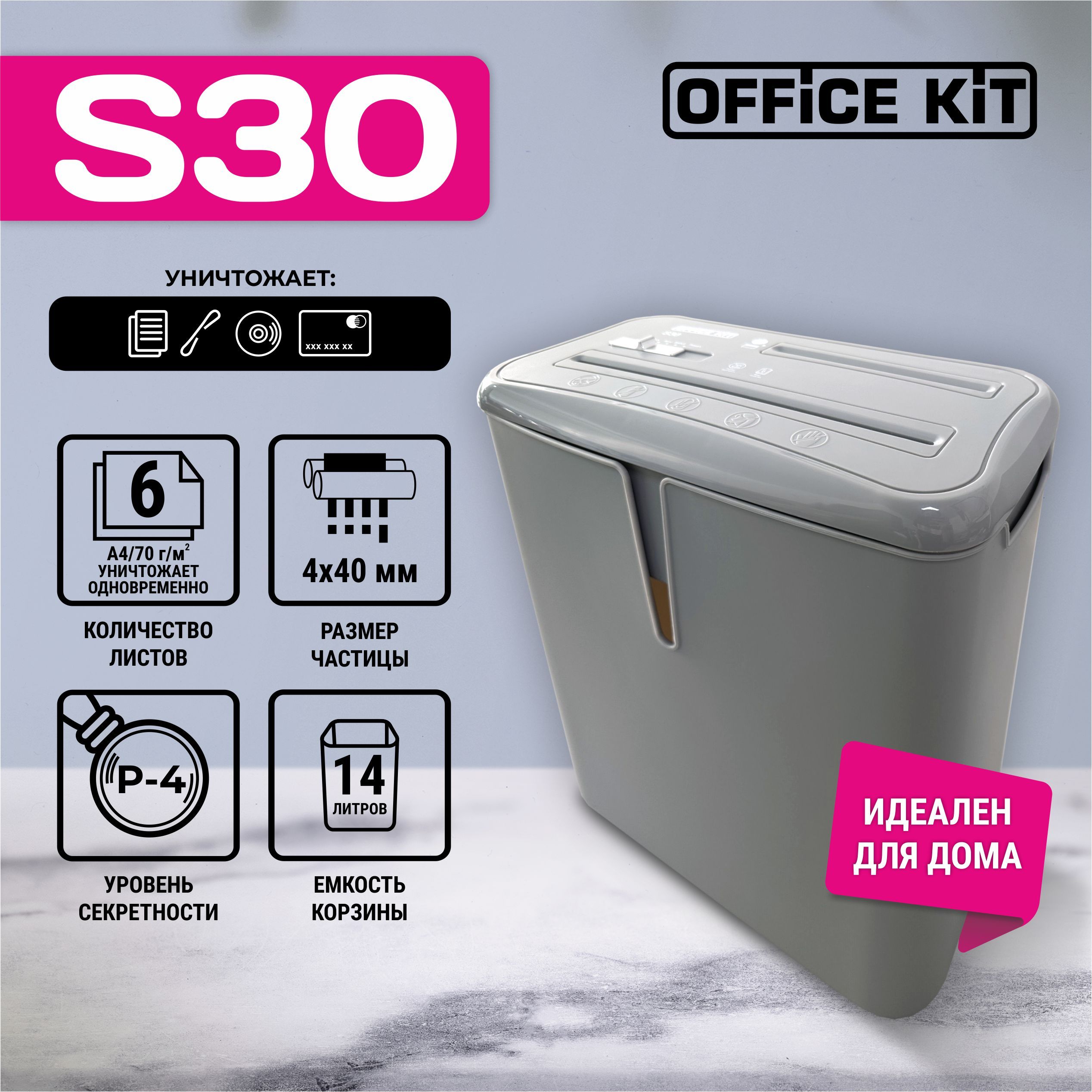 Уничтожитель документов Office Kit S30, размер частицы 4x40 мм, DIN P-4,  уничтожает 6 листов, скобы, диски, карты - купить с доставкой по выгодным  ценам в интернет-магазине OZON (245083816)