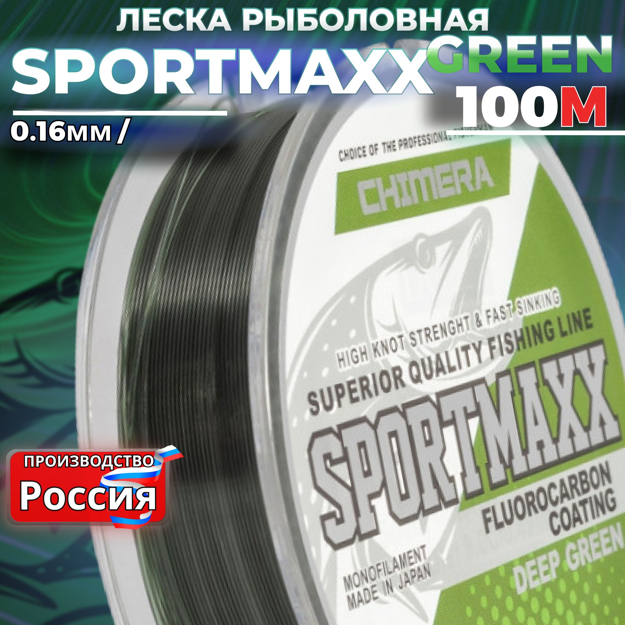 Леска рыболовная CHIMERA SPORTMAXX GREEN 100м 0.16мм для спиннинга на щуку