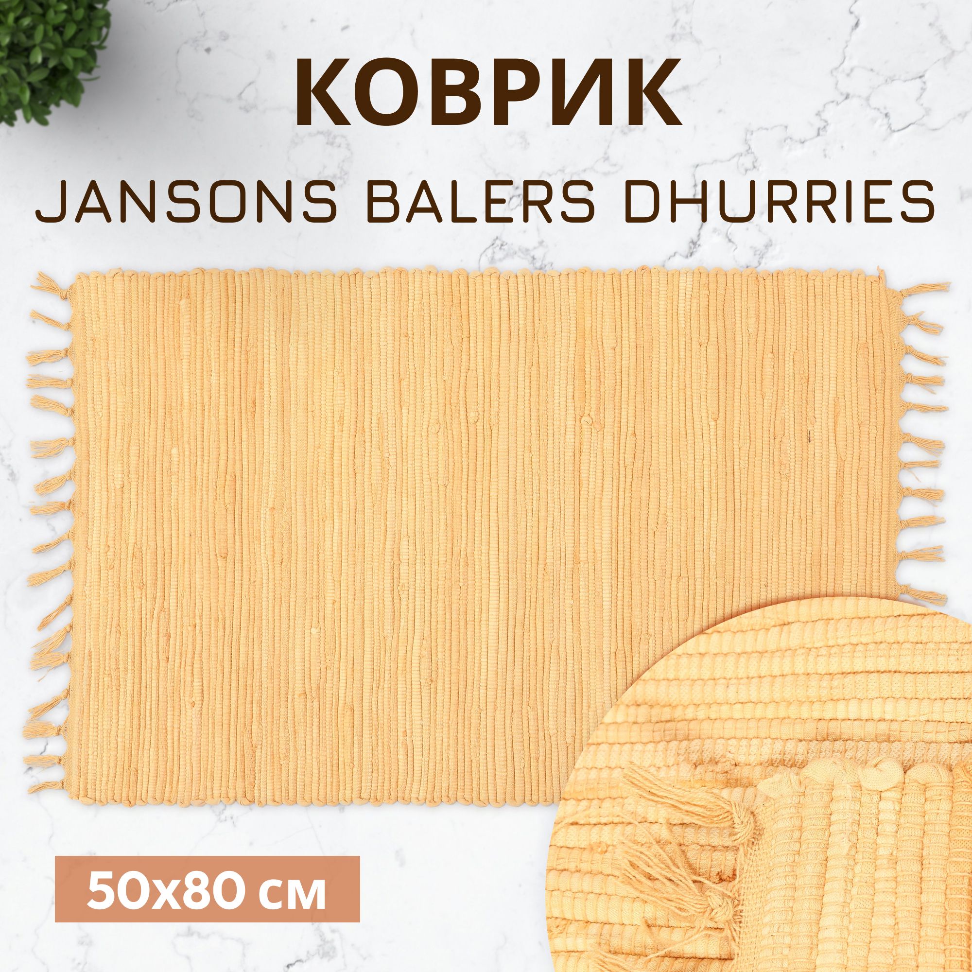 Коврик прикроватный Jansons Balers бежевый 50x80 см