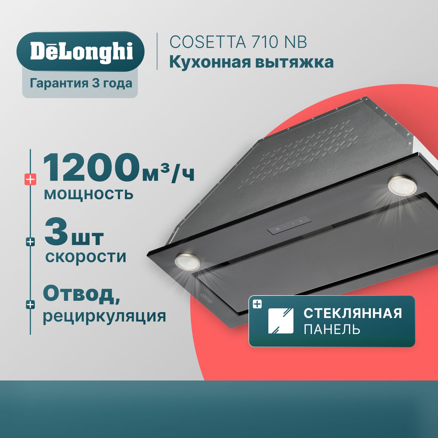 Вытяжка для кухни 70 см DeLonghi COSETTA 710 NB, черная, 3 скорости, 1200 м3/ч, сенсорное управление, вытяжка кухонная встраиваемая