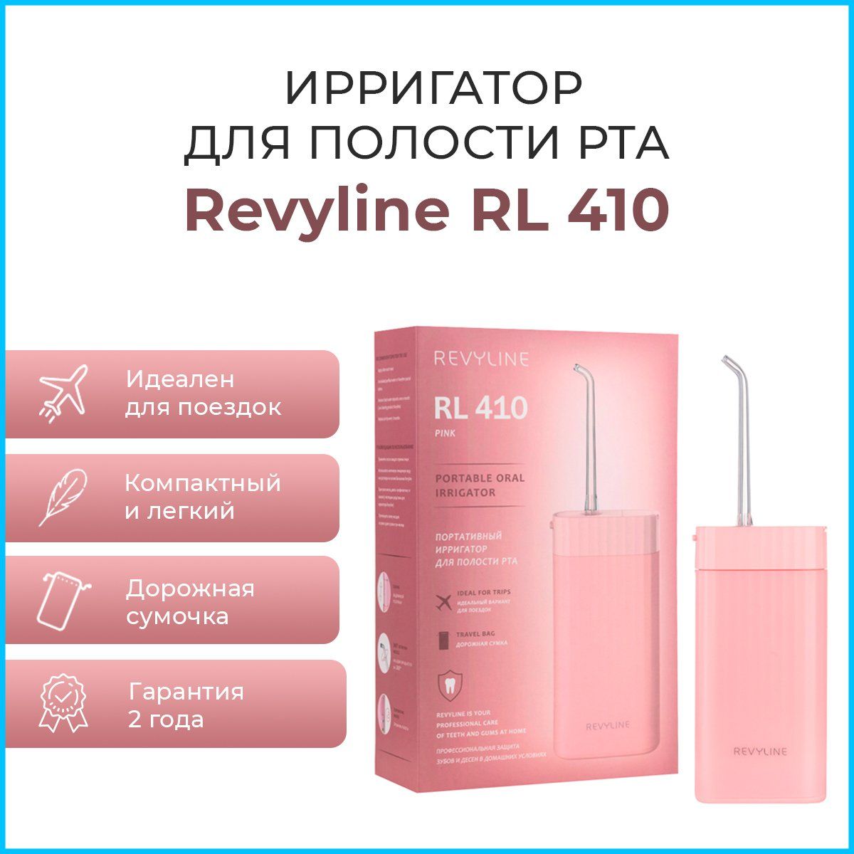 Ирригатор для полости рта портативный Revyline RL 410 розовый, 4 насадки, ирригатор для зубов беспроводной, прибор для чистки брекетов, языка, коронок, имплантов