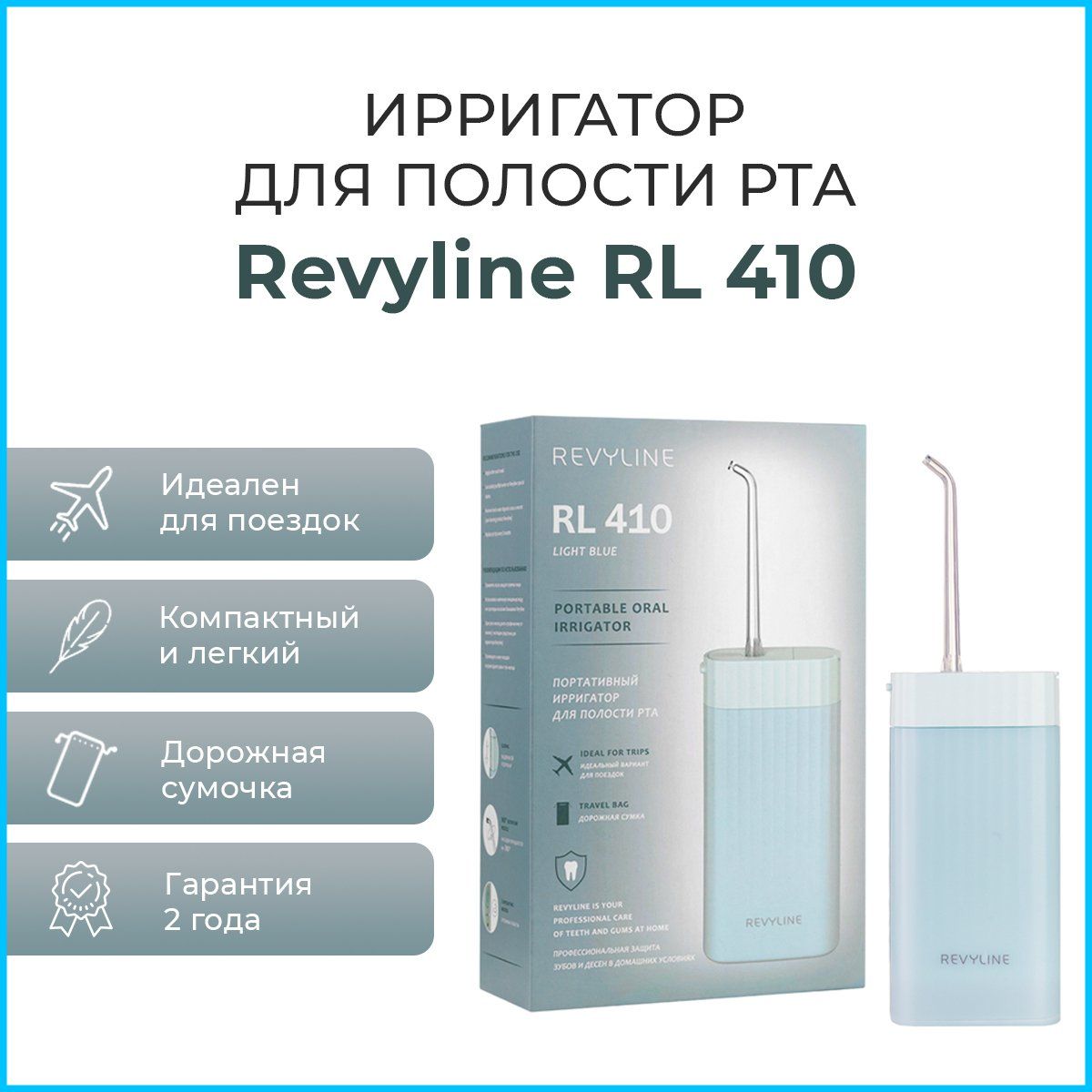 Ирригатор для полости рта портативный Revyline RL 410 голубой, 4 насадки, ирригатор для зубов беспроводной, прибор для чистки брекетов, языка, коронок, имплантов