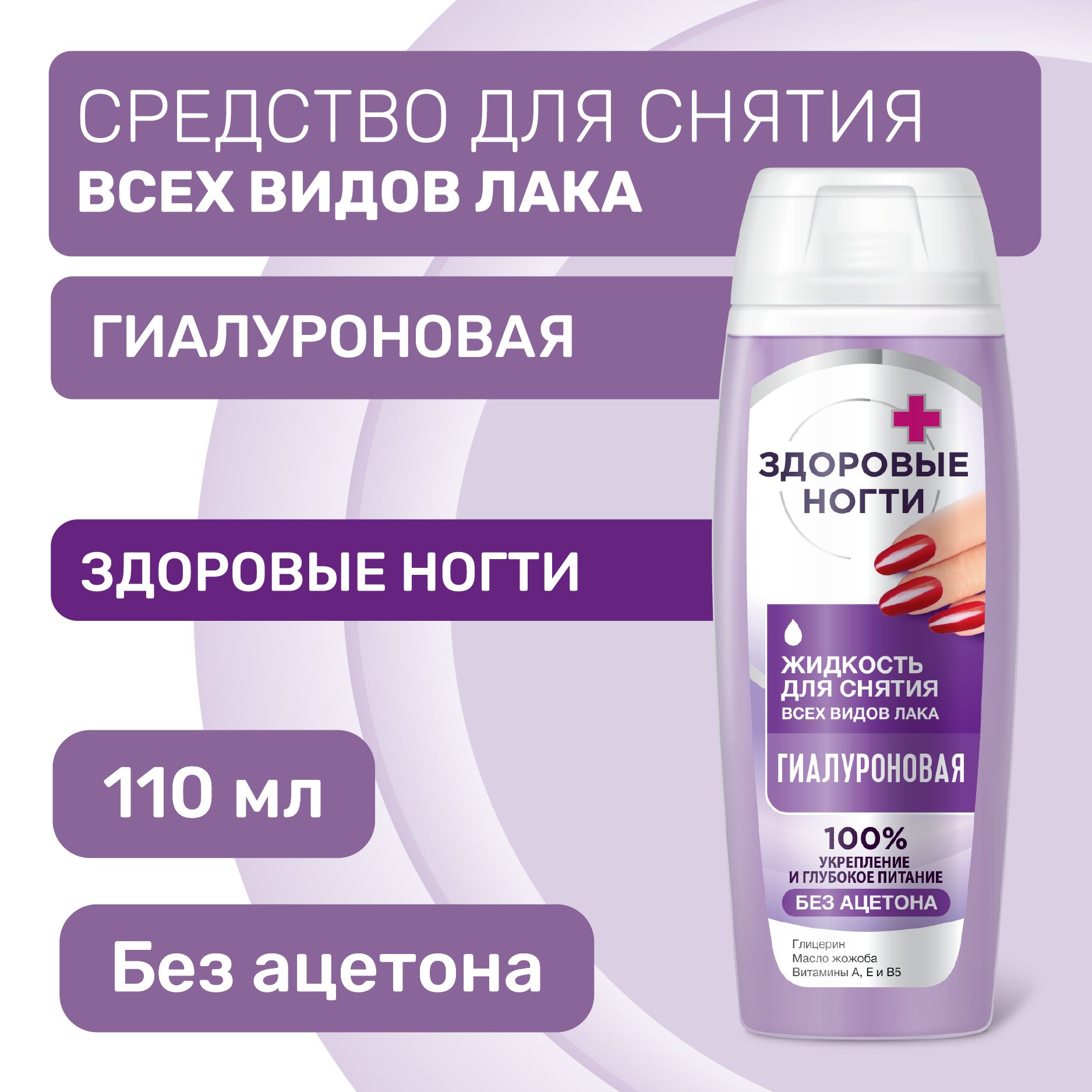 Fito Cosmetic / Жидкость для снятия всех видов лака Гиалуроновая, Здоровые ногти Фитокосметик, 110 мл.