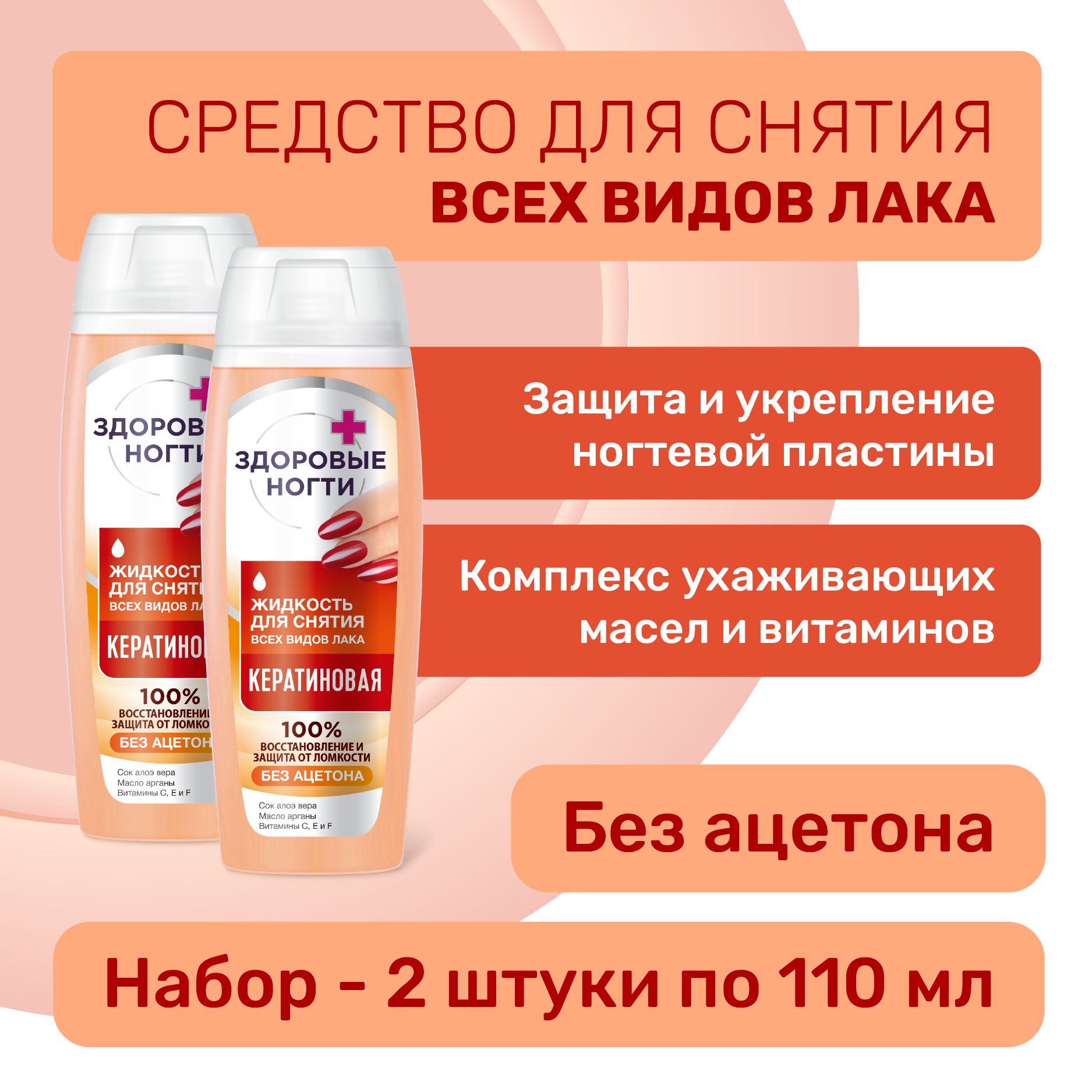 Fito Cosmetic / Жидкость для снятия всех видов лака Кератиновая, Здоровые ногти Фитокосметик / Набор 2 шт. по 110 мл.