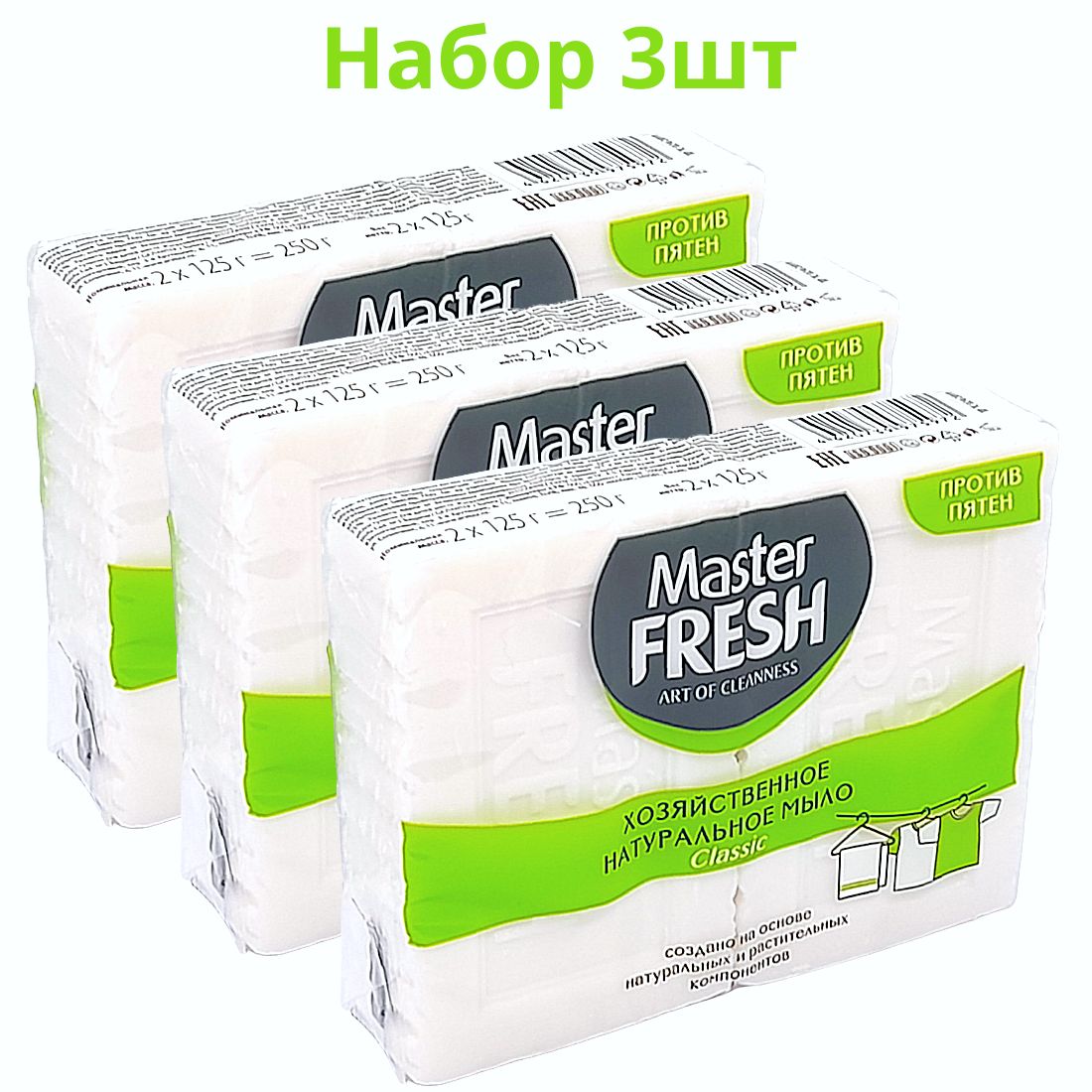 Master FRESH хозяйственное натуральное мыло набор 3шт