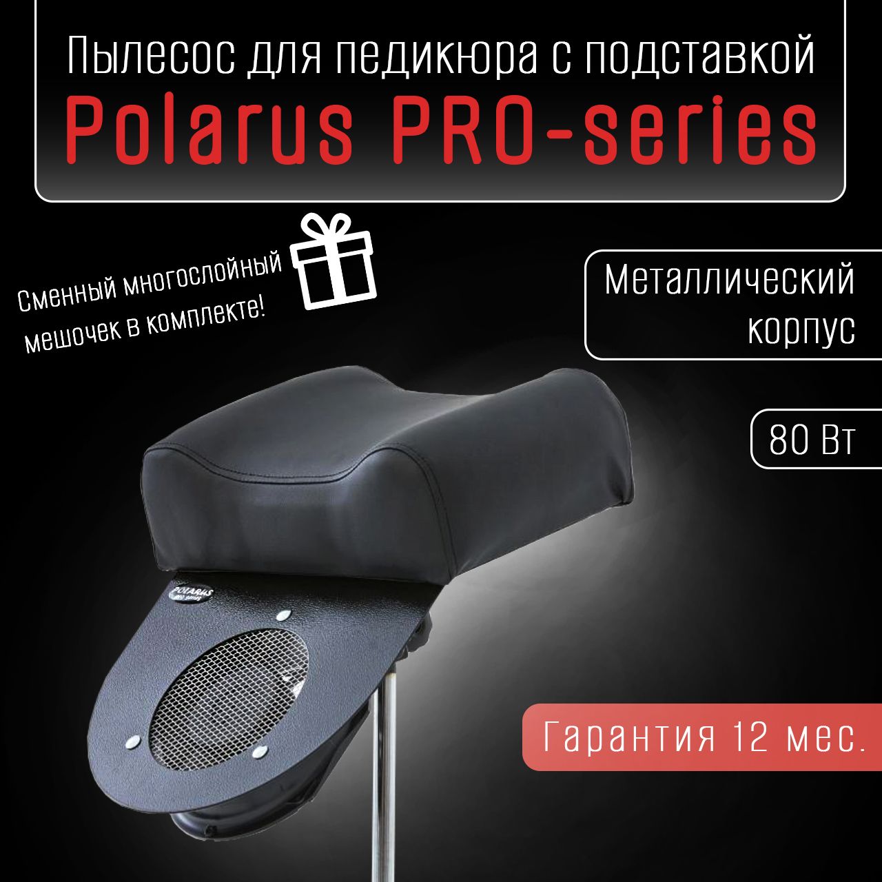 Polarus PRO-series пылесос для педикюра 80 Вт металл (черный, с подставкой)